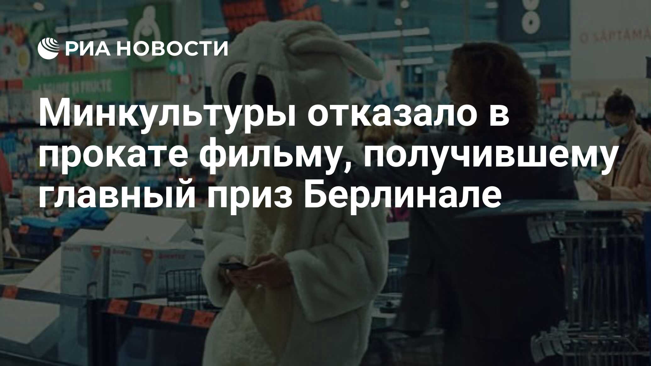 Минкультуры отказало в прокате фильму, получившему главный приз Берлинале -  РИА Новости, 11.06.2021