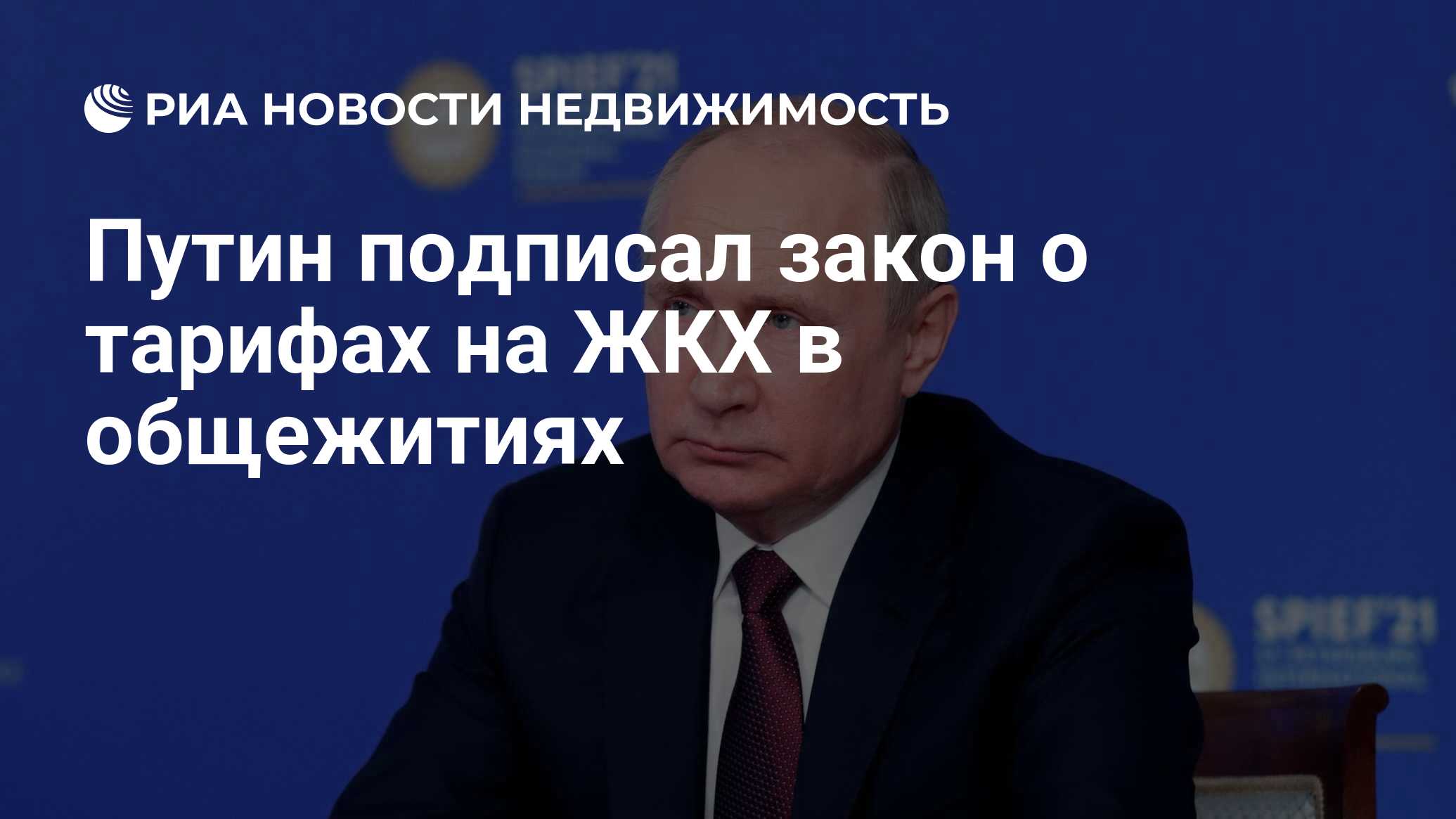 Путин подписал закон о тарифах на ЖКХ в общежитиях - Недвижимость РИА  Новости, 11.06.2021