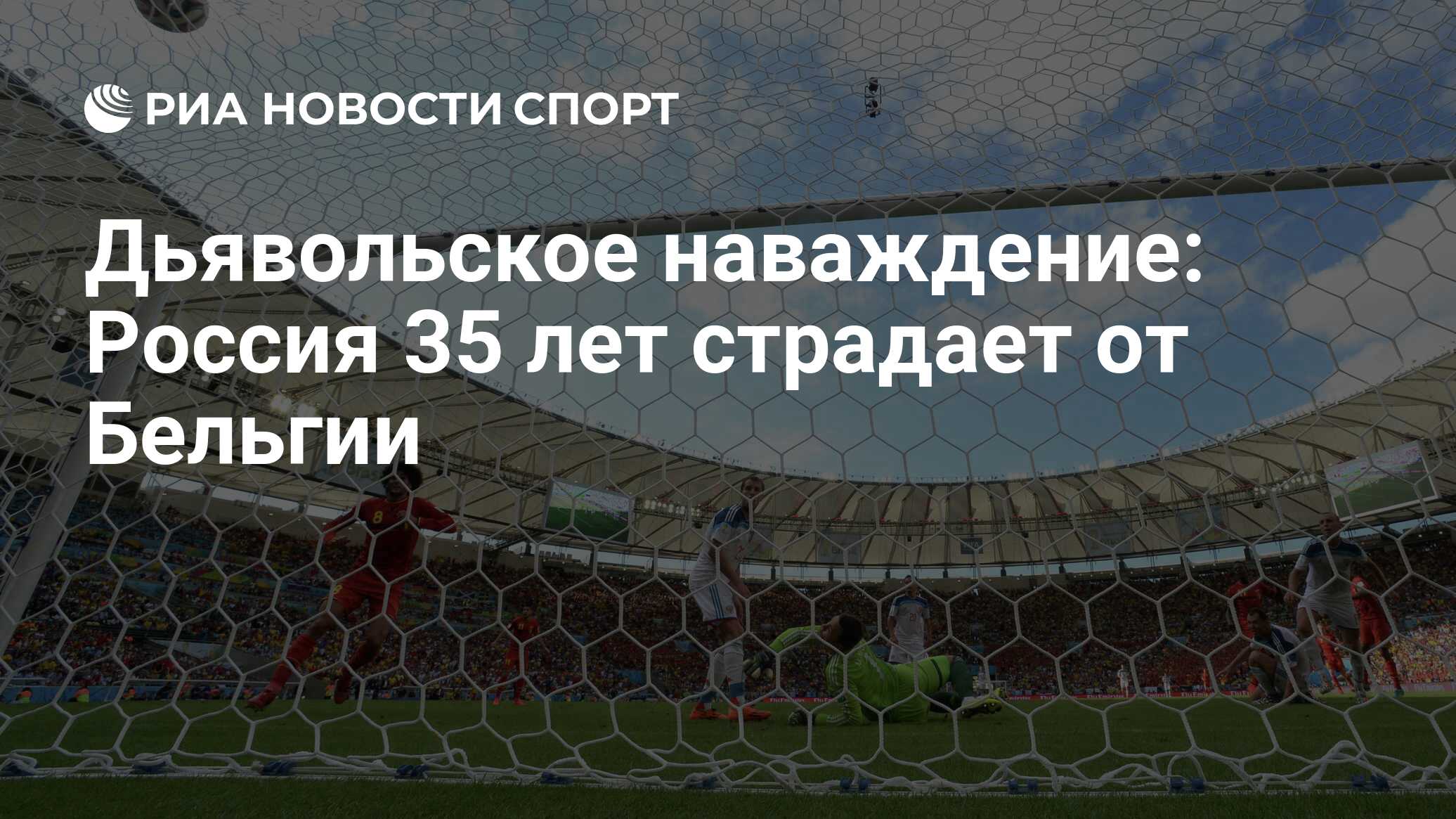 Дьявольское наваждение: Россия 35 лет страдает от Бельгии - РИА Новости  Спорт, 11.06.2021