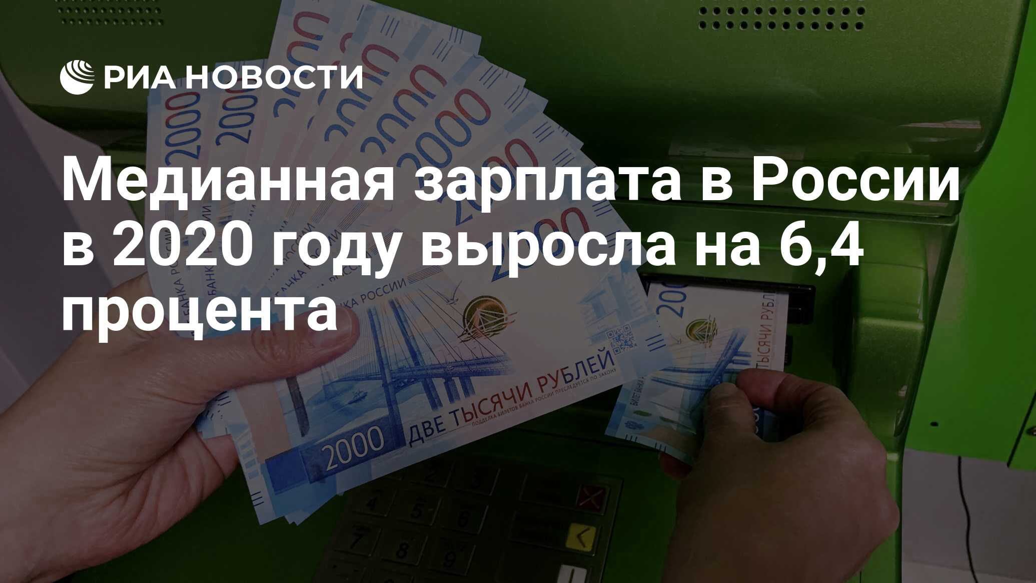 Медианная зарплата в России в 2020 году выросла на 6,4 процента - РИА