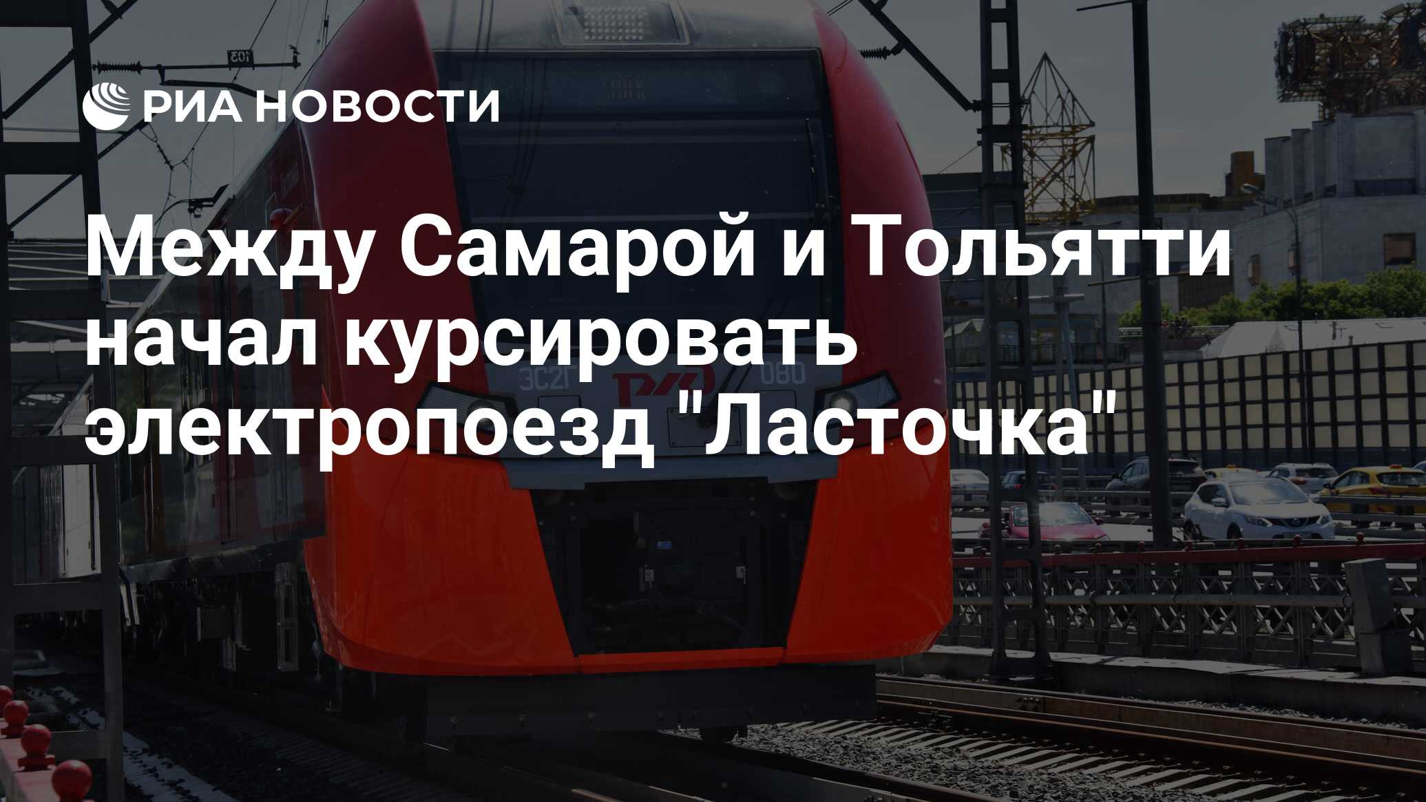 Между Самарой и Тольятти начал курсировать электропоезд 