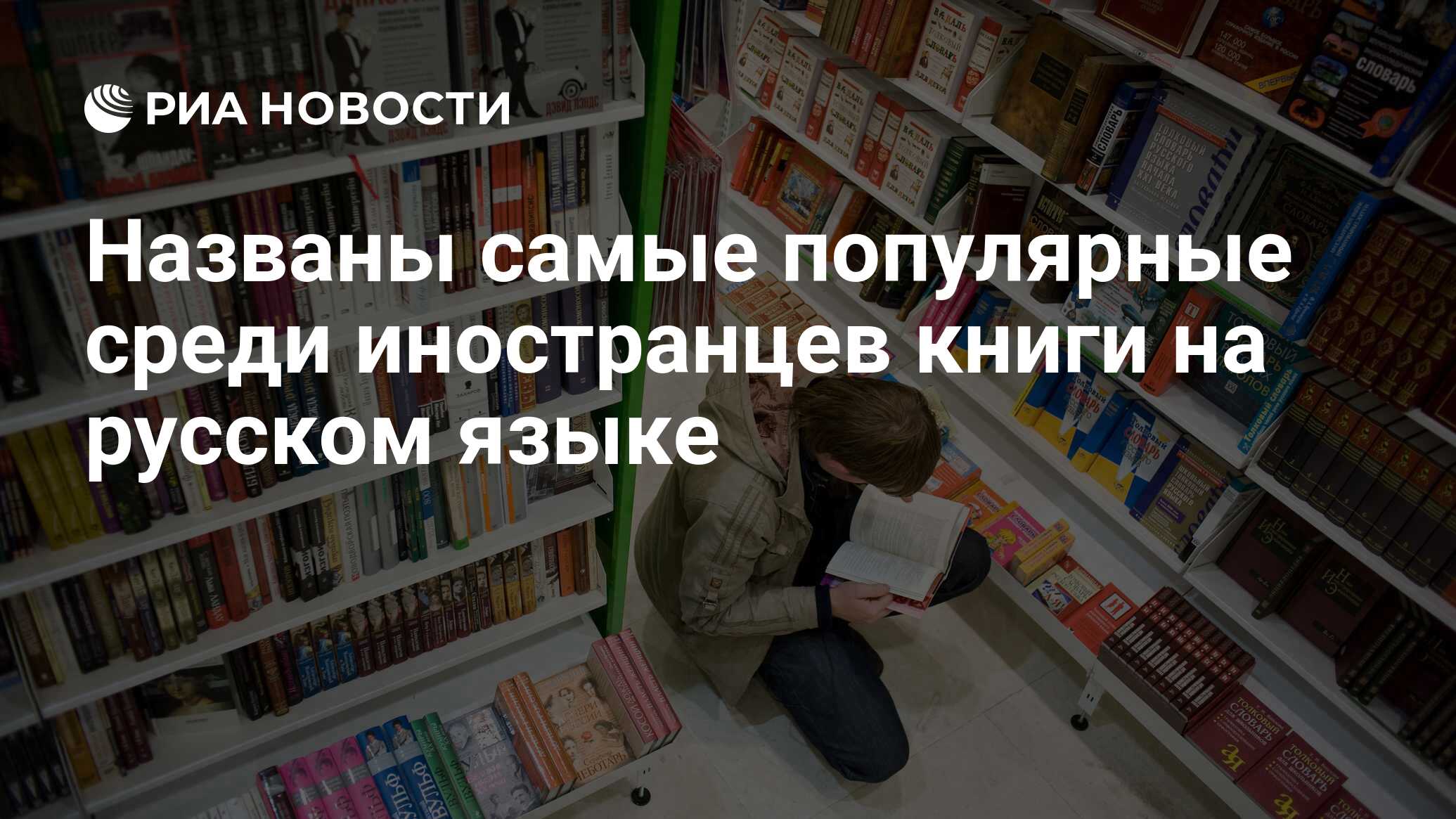 Названы самые популярные среди <b>иностранцев</b> <b>книги</b> на русском языке.