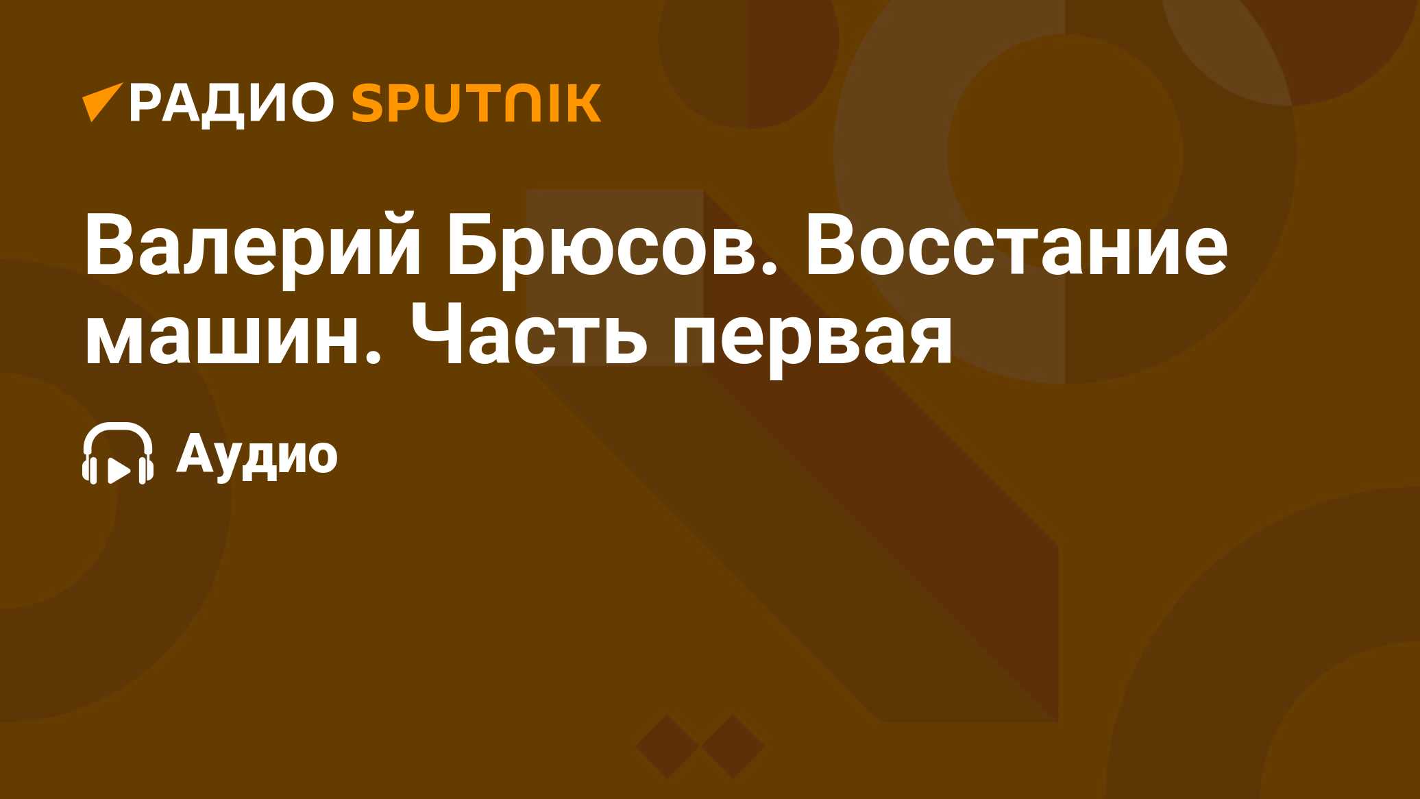 Валерий Брюсов. Восстание машин. Часть первая - Радио Sputnik, 12.06.2021