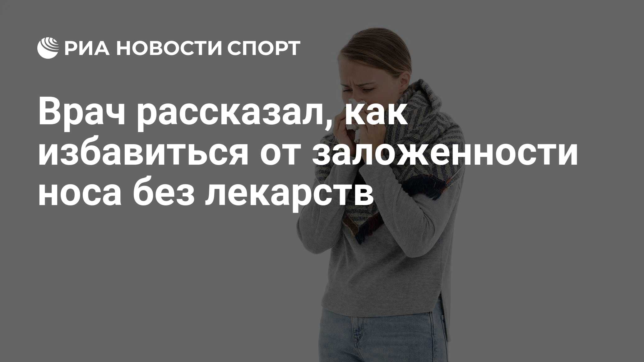 Врач рассказал, как избавиться от заложенности носа без лекарств - РИА  Новости Спорт, 12.06.2021