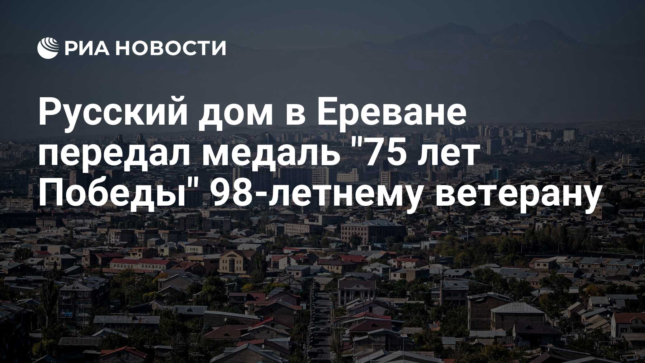 Русский дом в Ереване передал медаль 