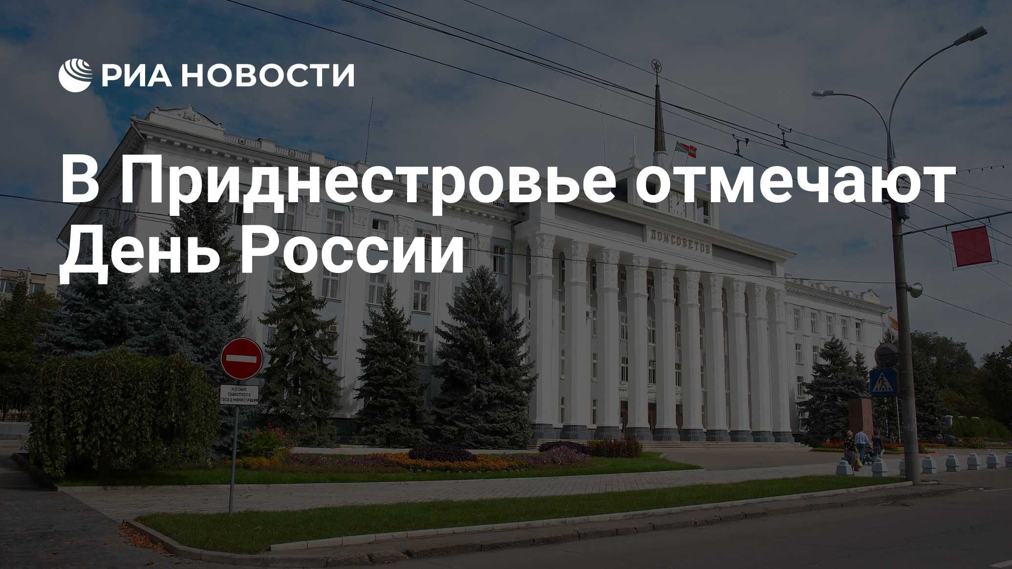 В Приднестровье отмечают День России - РИА Новости, 12.06.2021