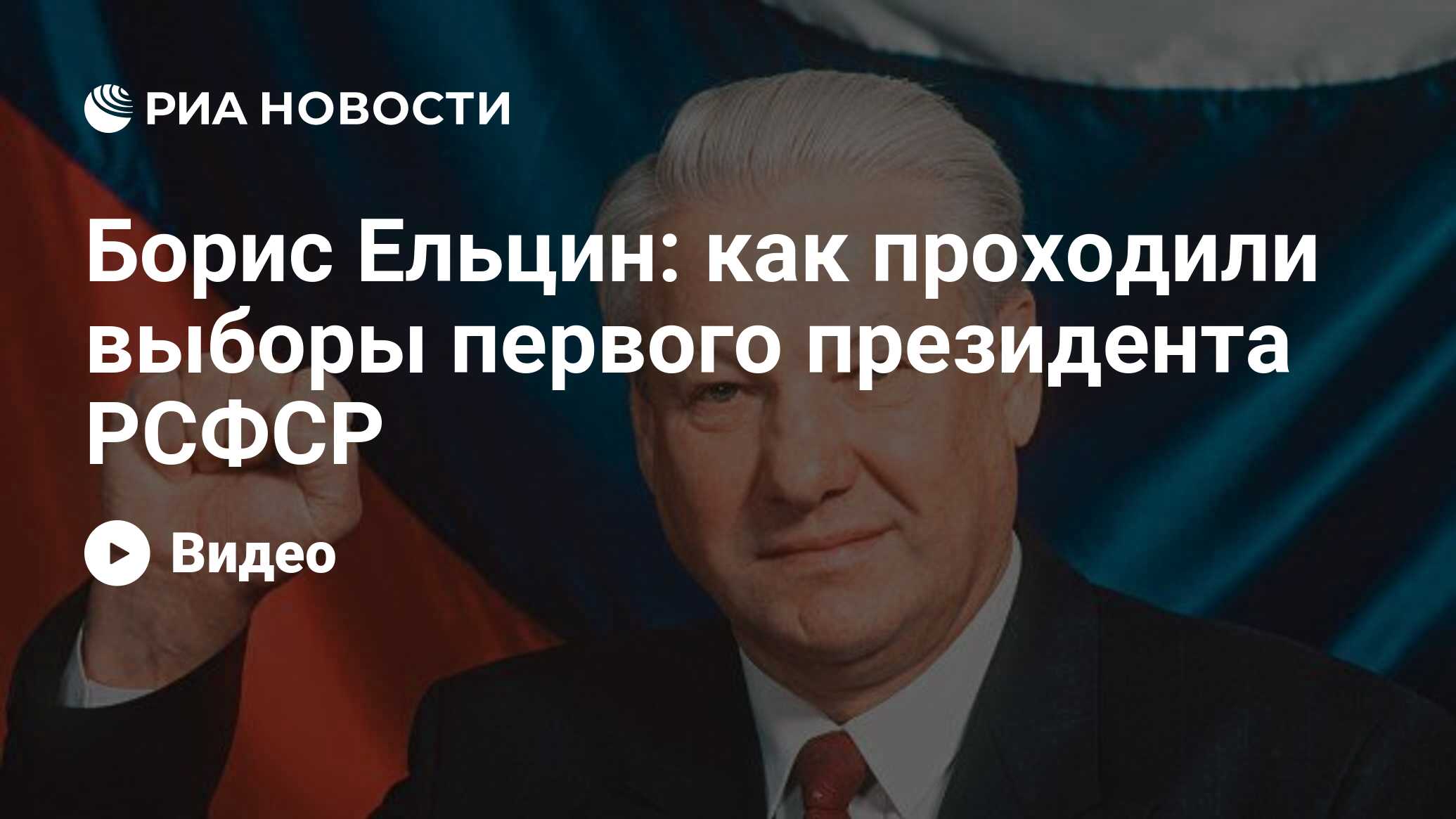 Борис Ельцин: как проходили выборы первого президента РСФСР - РИА Новости,  12.06.2021