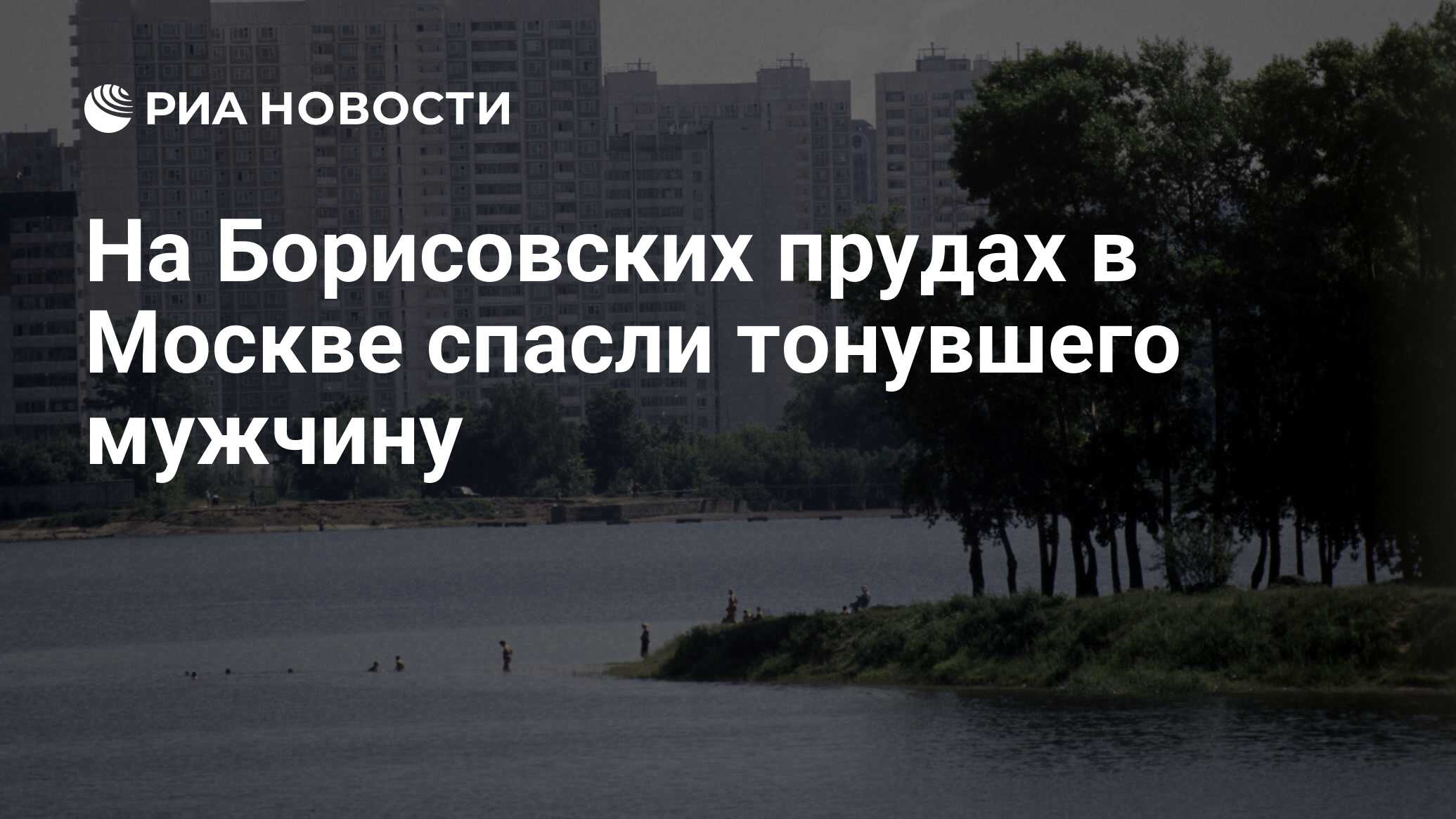 На Борисовских прудах в Москве спасли тонувшего мужчину - РИА Новости,  12.06.2021