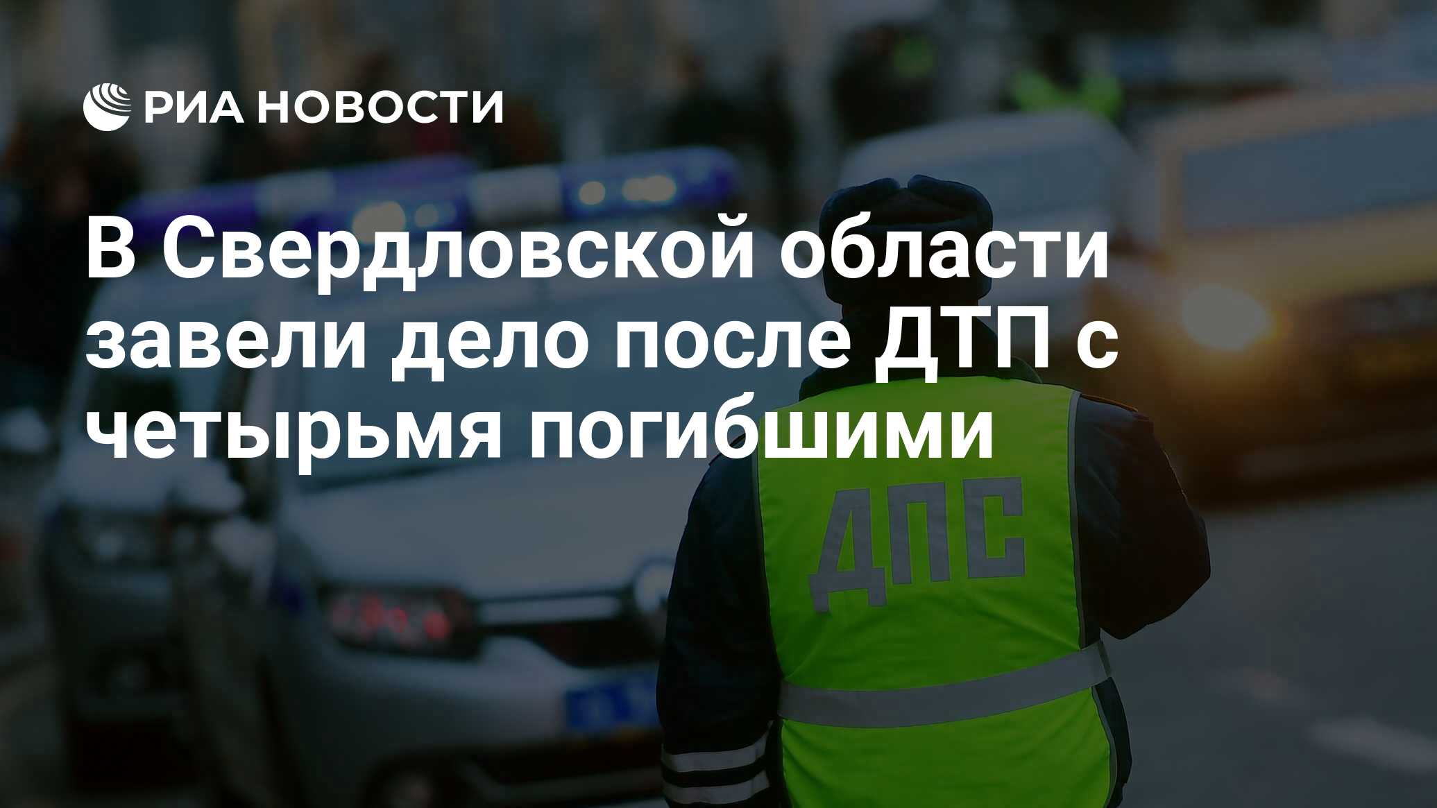 В Свердловской области завели дело после ДТП с четырьмя погибшими - РИА  Новости, 12.06.2021