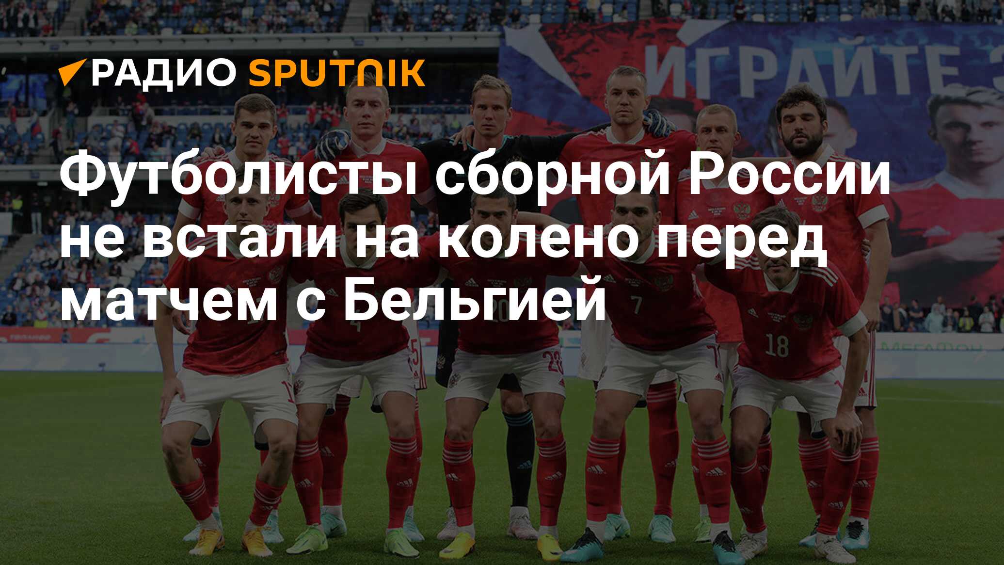 Футболисты сборной России не вставали на колено перед матчем с Бельгией