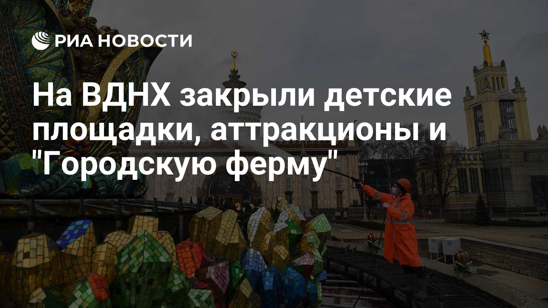 На ВДНХ закрыли детские площадки, аттракционы и 