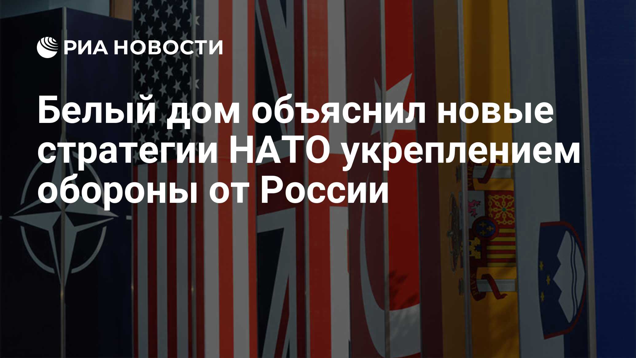 Белый дом объяснил новые стратегии НАТО укреплением обороны от России - РИА  Новости, 14.06.2021