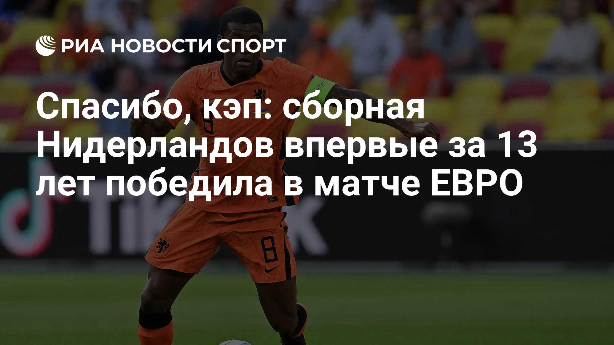 Спасибо, кэп: сборная Нидерландов впервые за 13 лет победила в матче ЕВРО -  РИА Новости Спорт, 14.06.2021