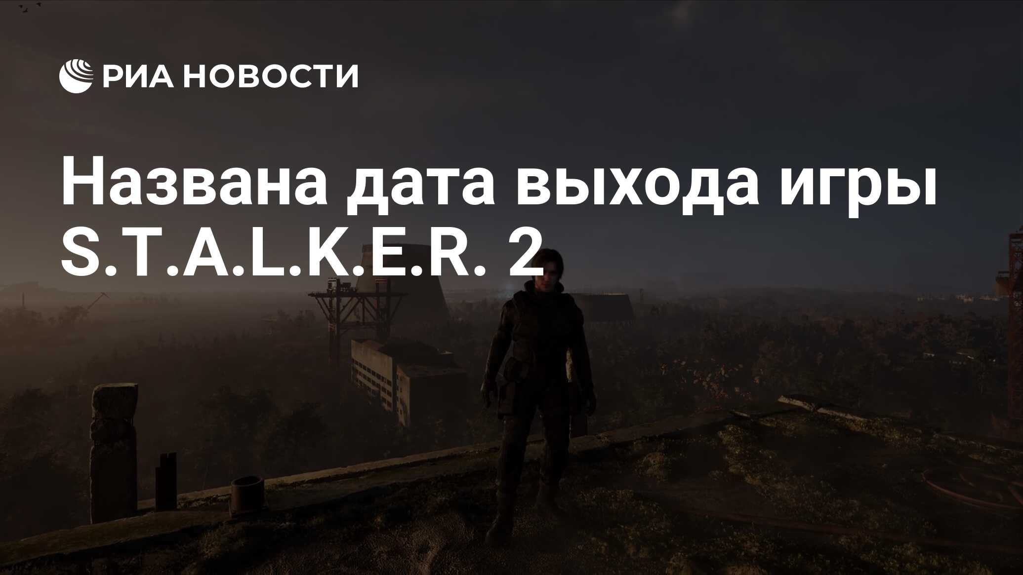 Названа дата выхода игры S.T.A.L.K.E.R. 2 - РИА Новости, 14.06.2021