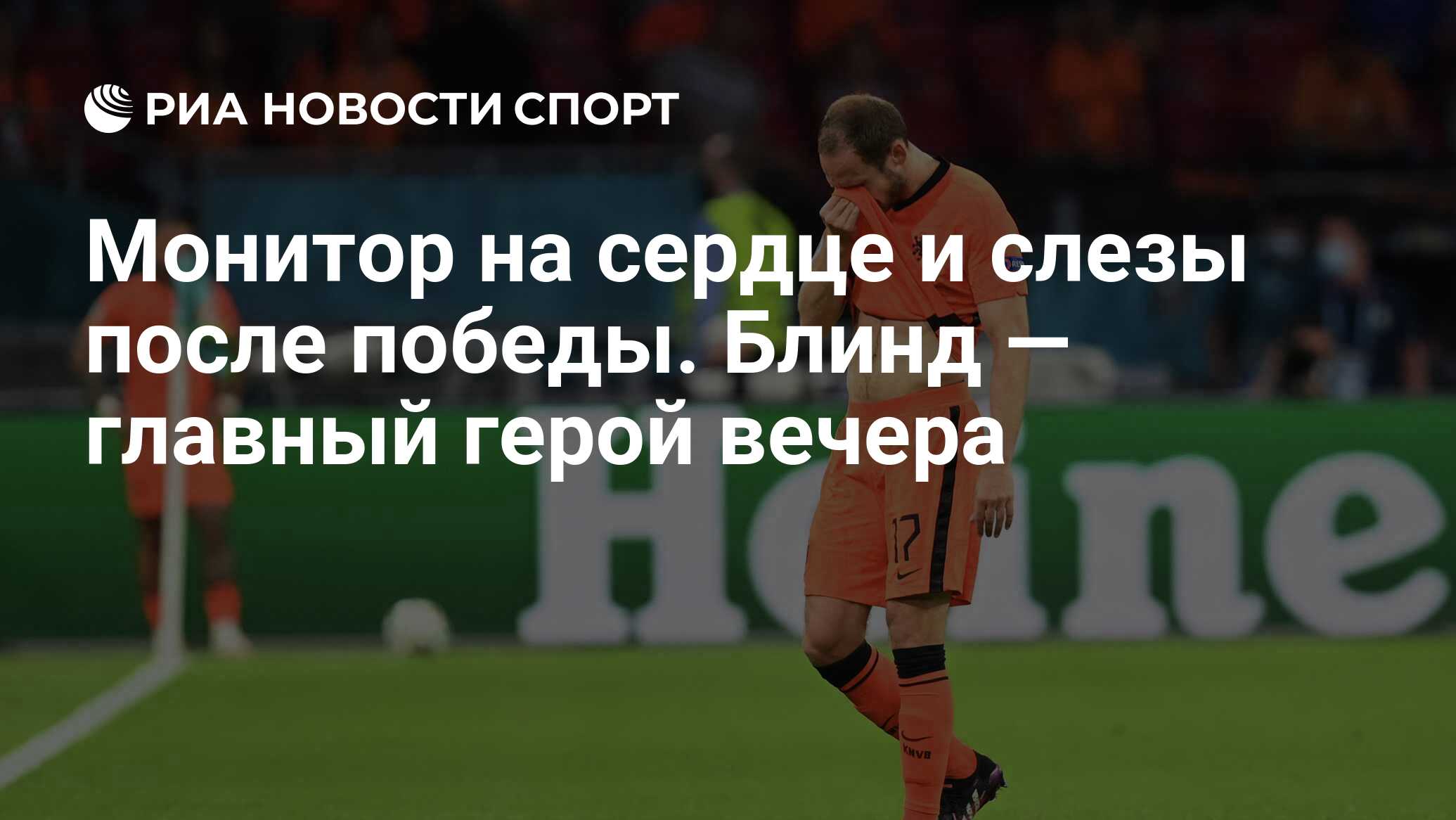 Монитор на сердце и слезы после победы. Блинд — главный герой вечера - РИА  Новости Спорт, 14.06.2021