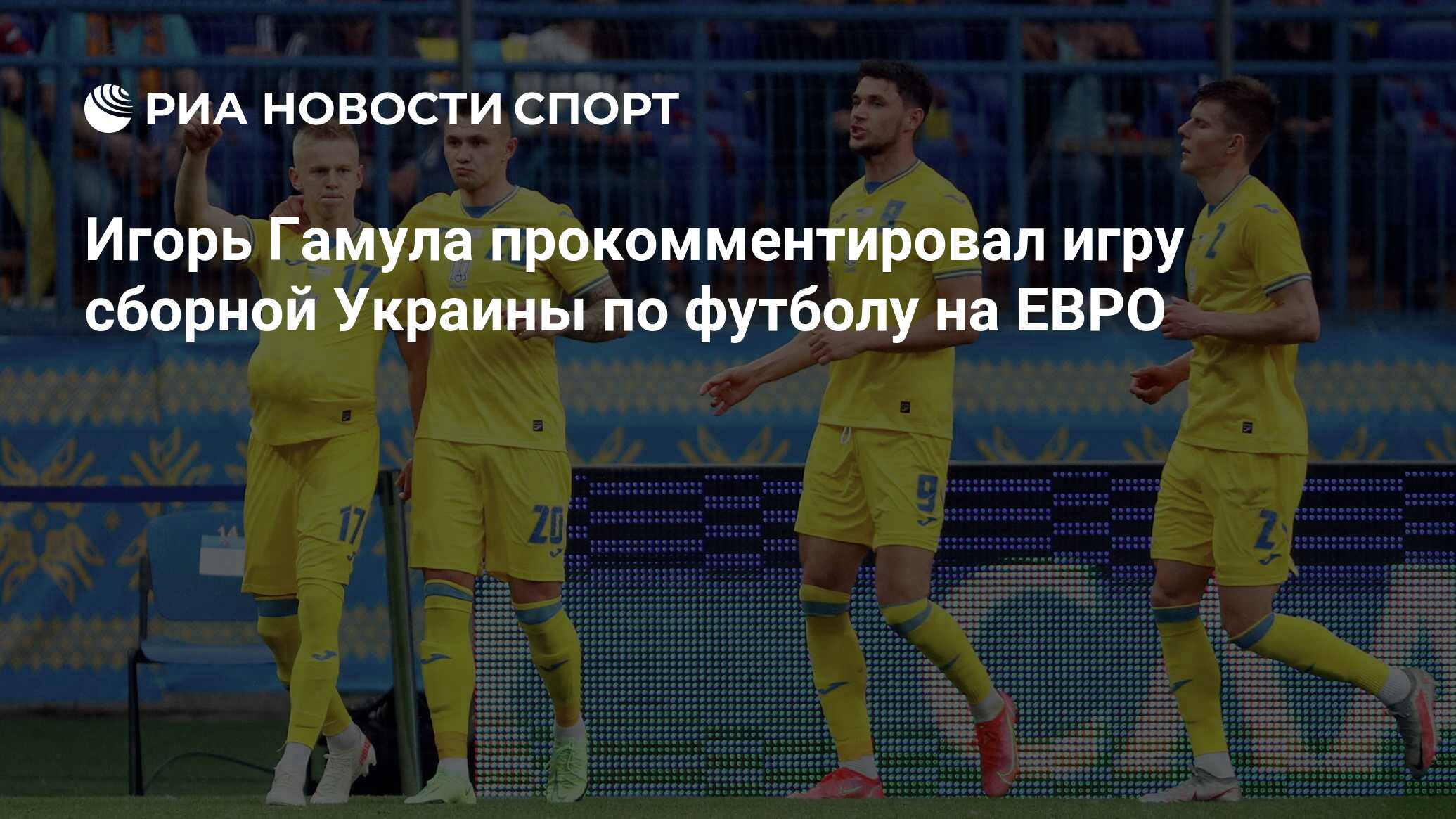 Игорь Гамула прокомментировал игру сборной Украины по футболу на ЕВРО - РИА  Новости Спорт, 14.06.2021