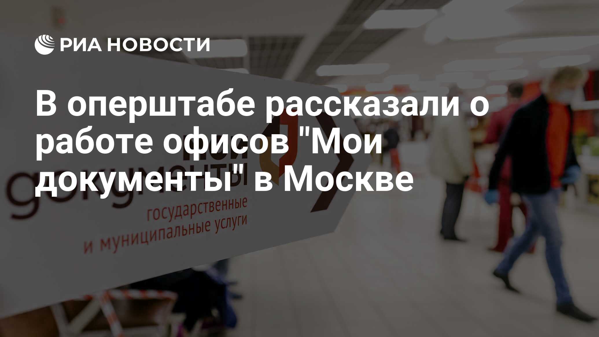 В оперштабе рассказали о работе офисов 