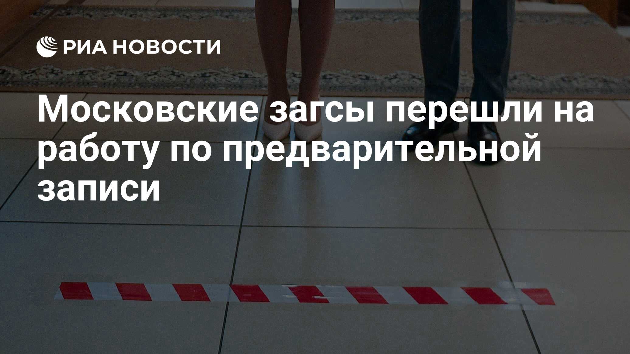 Московские загсы перешли на работу по предварительной записи - РИА Новости,  14.06.2021