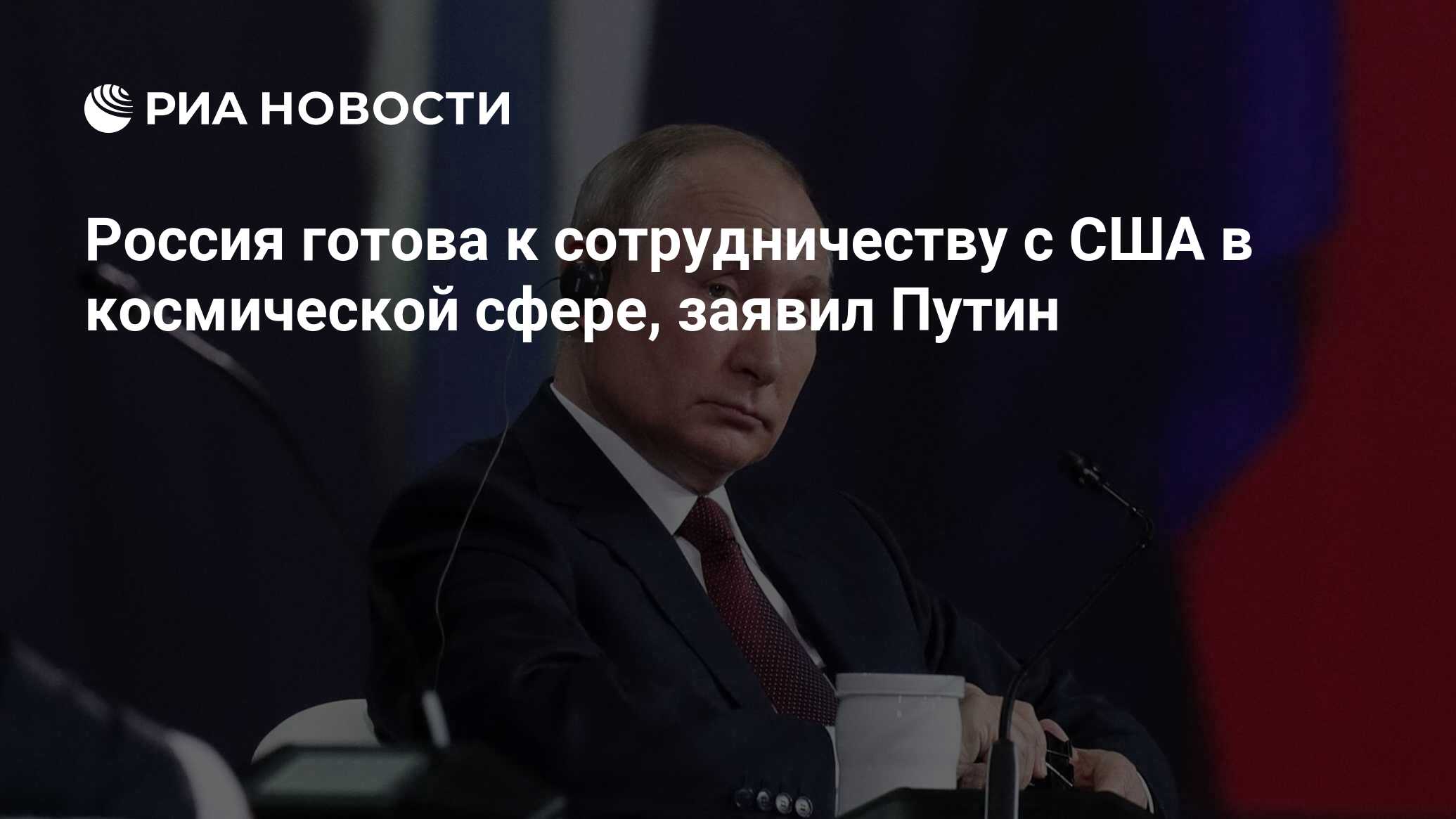 Россия готова к сотрудничеству с США в космической сфере, заявил Путин -  РИА Новости, 14.06.2021