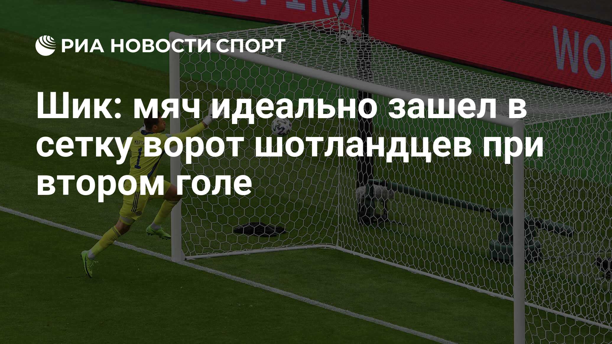 Шик: мяч идеально зашел в сетку ворот шотландцев при втором голе - РИА  Новости Спорт, 14.06.2021