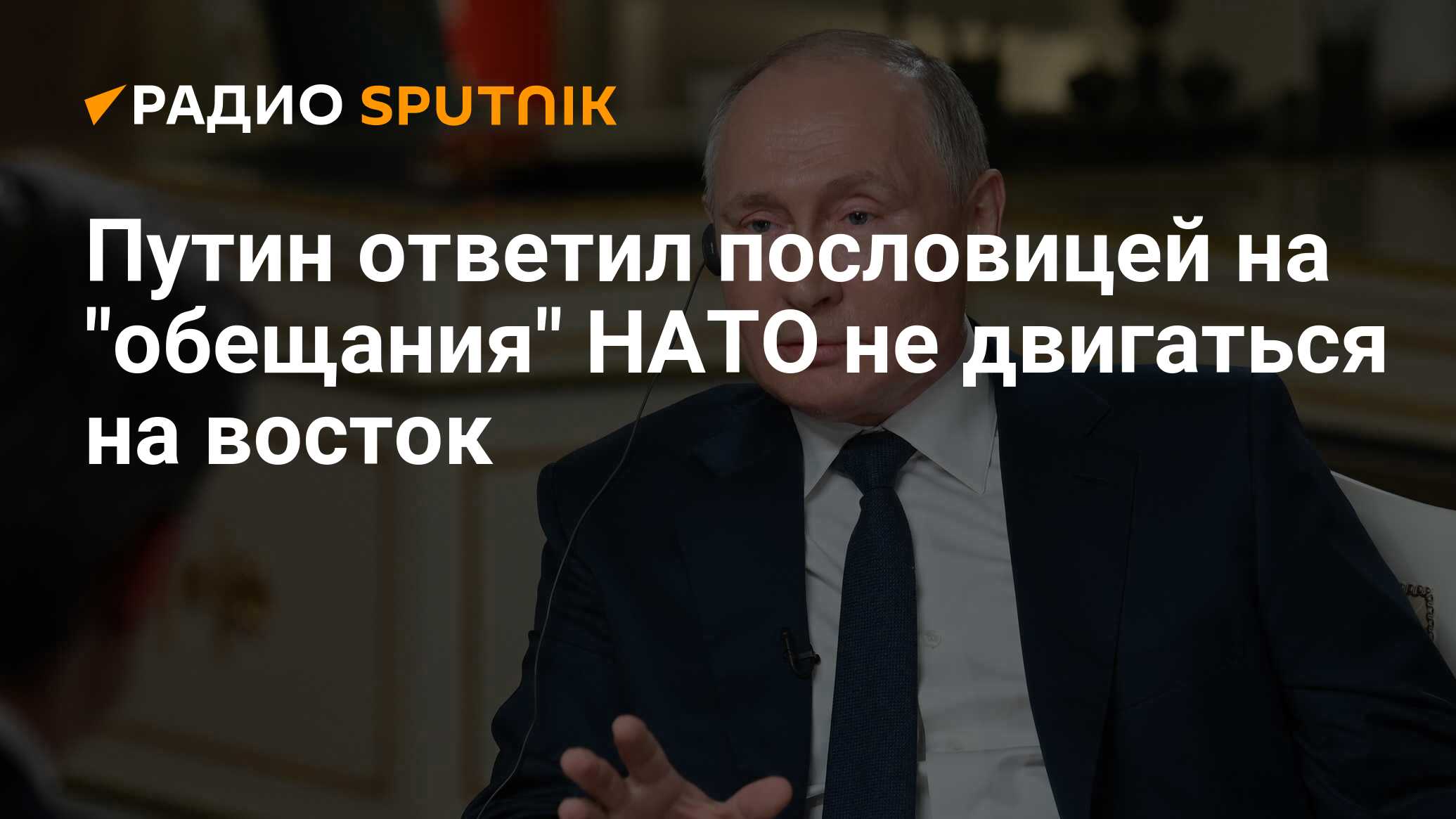 Обещания нато. Затыкаем рот противнику словами Путина. Кто обещал Горбачеву что НАТО не будет двигаться на Восток.