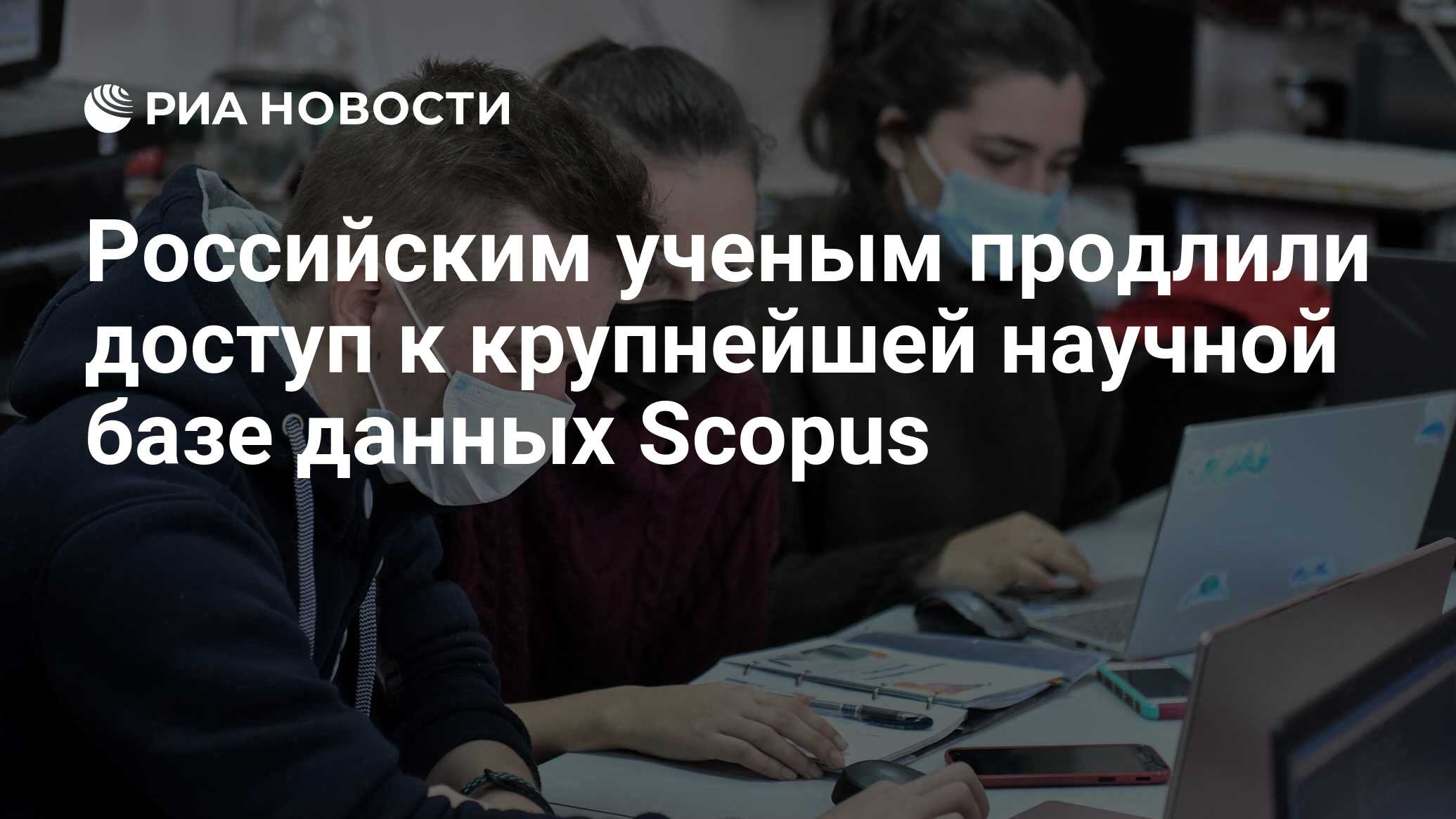 Российским ученым продлили доступ к крупнейшей научной базе данных Scopus -  РИА Новости, 15.06.2021