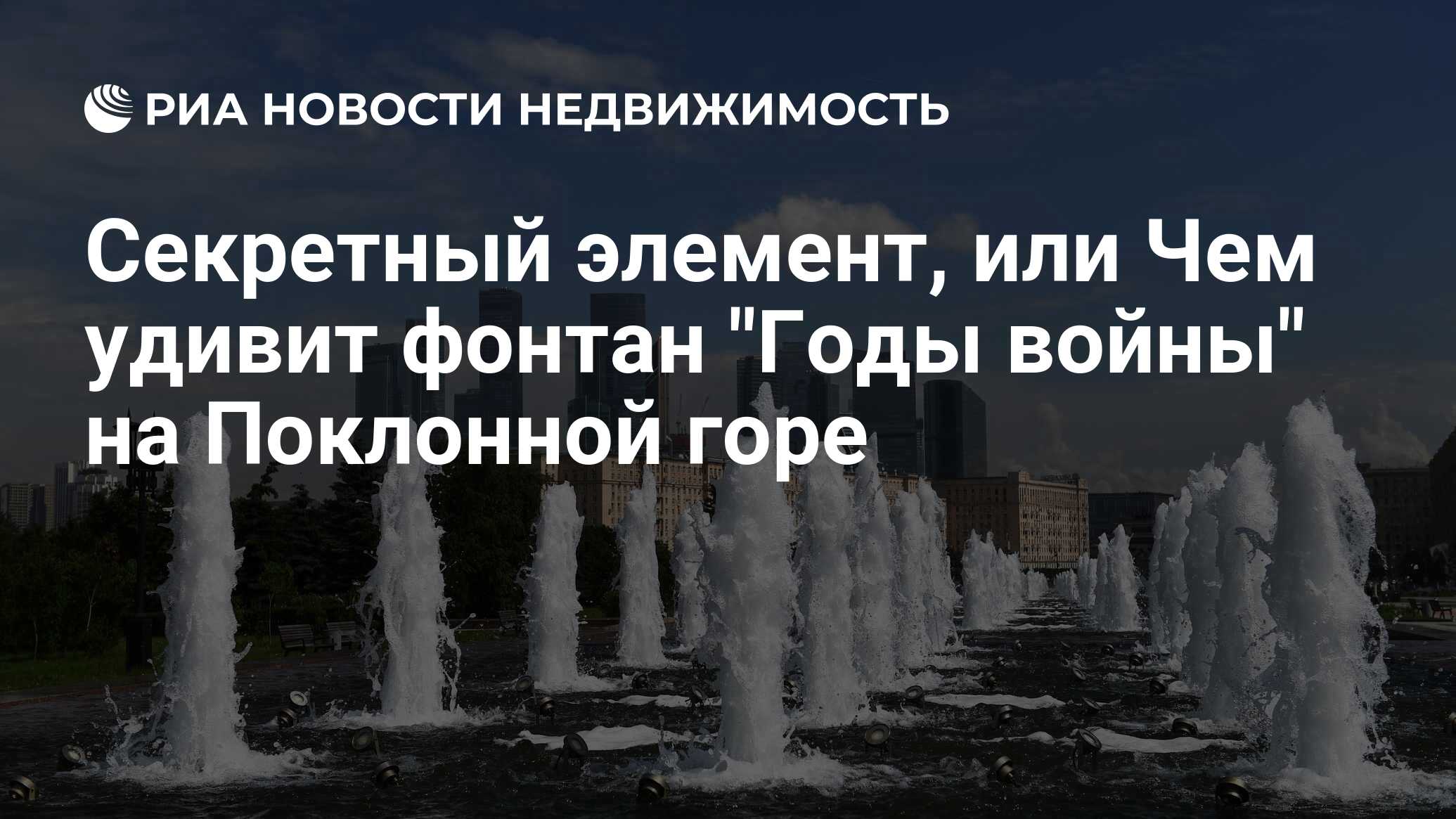 Секретный элемент, или Чем удивит фонтан 