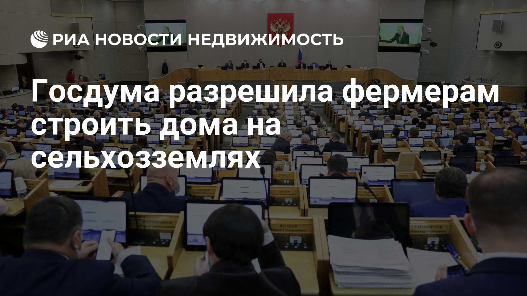 Фермерам разрешили строить дома на своих наделах