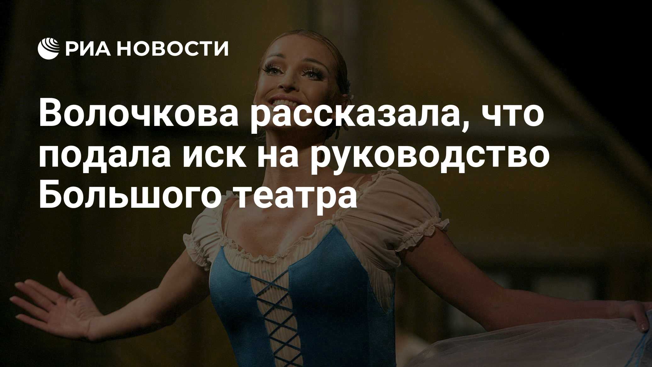 Волочкова рассказала, что подала иск на руководство Большого театра - РИА  Новости, 15.06.2021