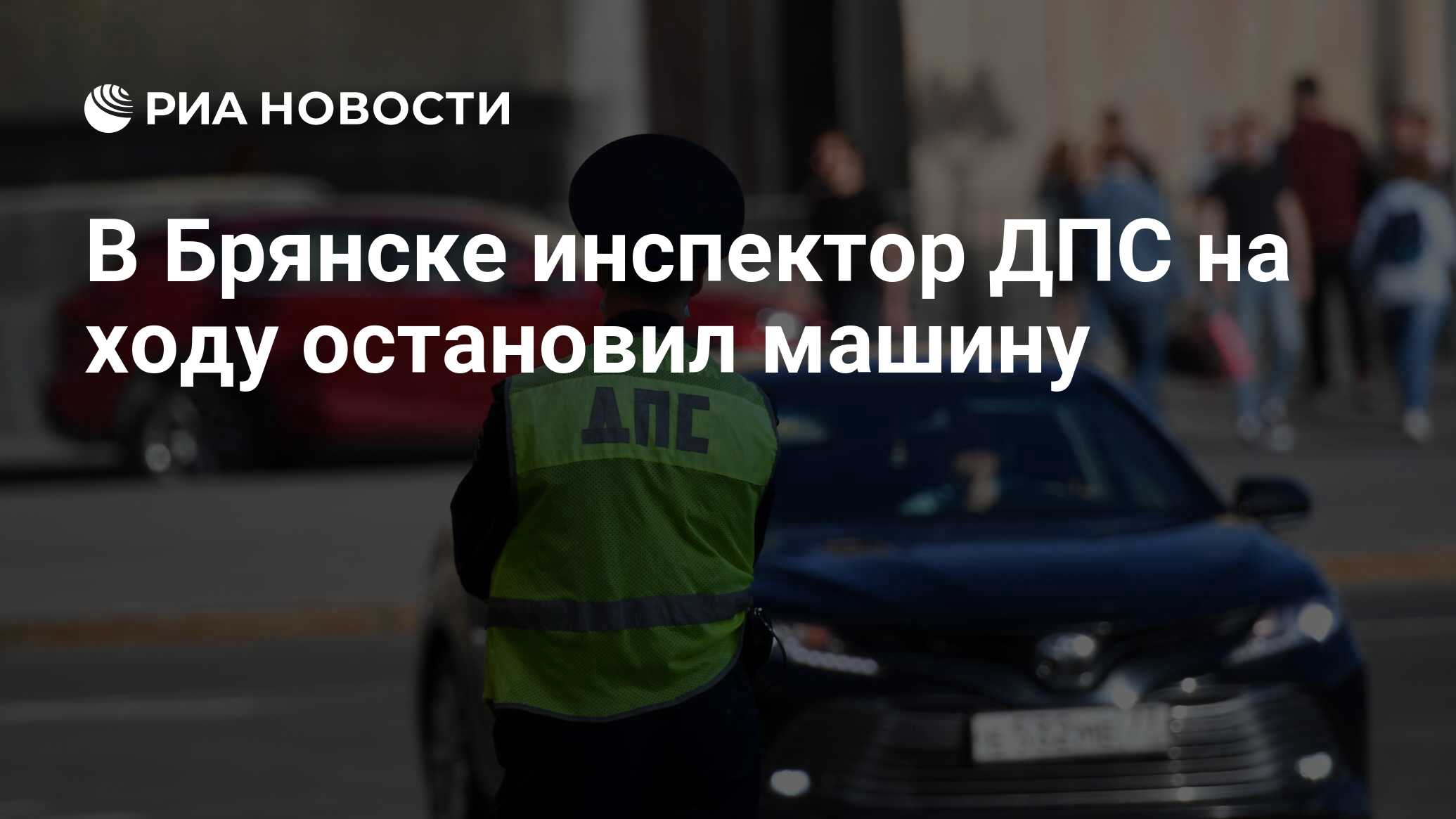 В Брянске инспектор ДПС на ходу остановил машину - РИА Новости, 15.06.2021