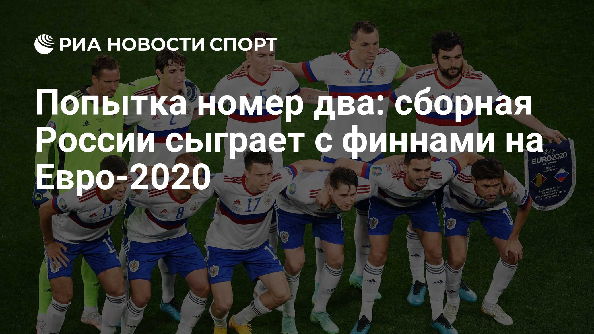 Попытка номер два: сборная России сыграет с финнами на Евро-2020 - РИА  Новости Спорт, 16.06.2021