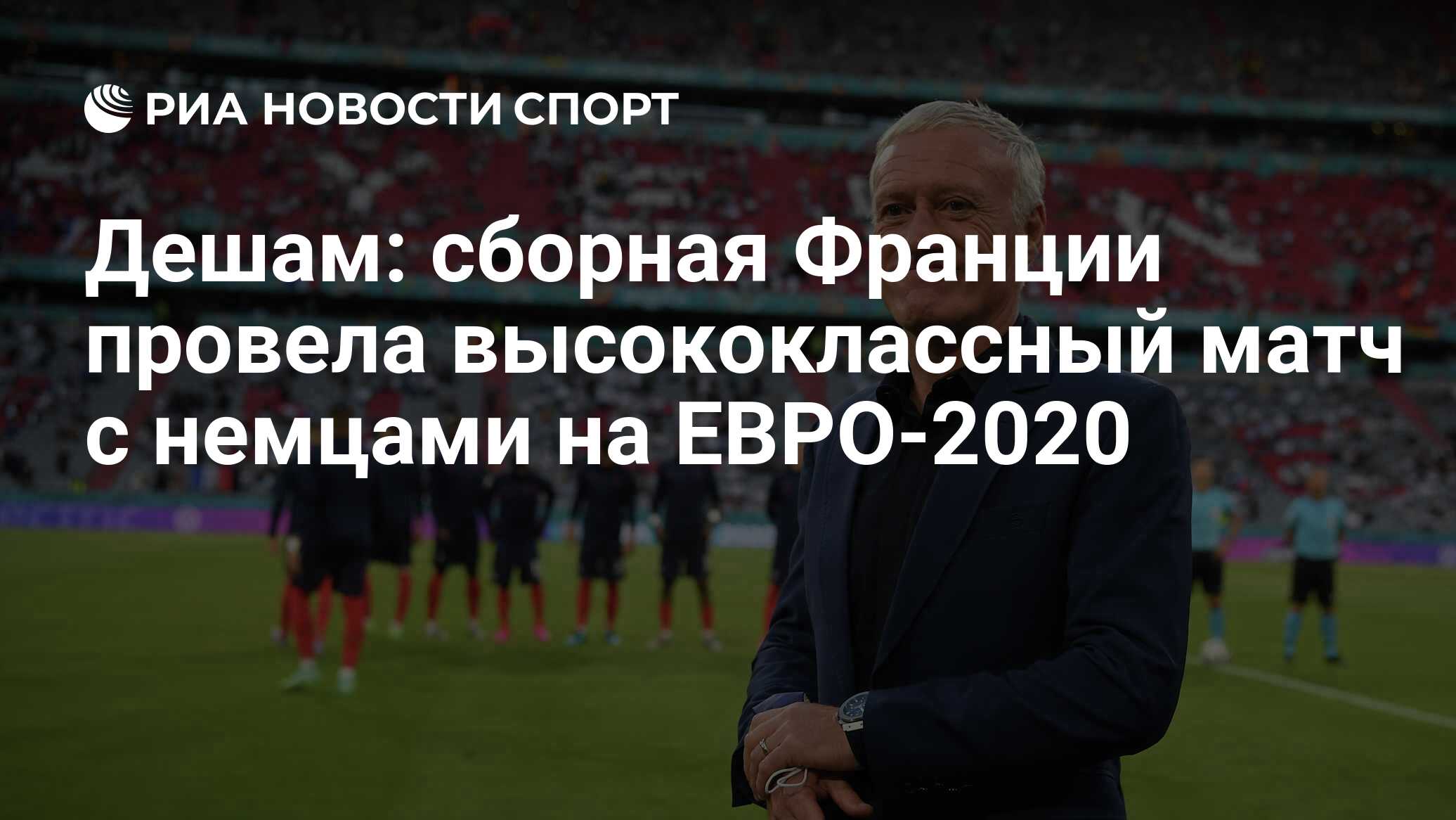 Дешам: сборная Франции провела высококлассный матч с немцами на ЕВРО-2020 -  РИА Новости Спорт, 16.06.2021