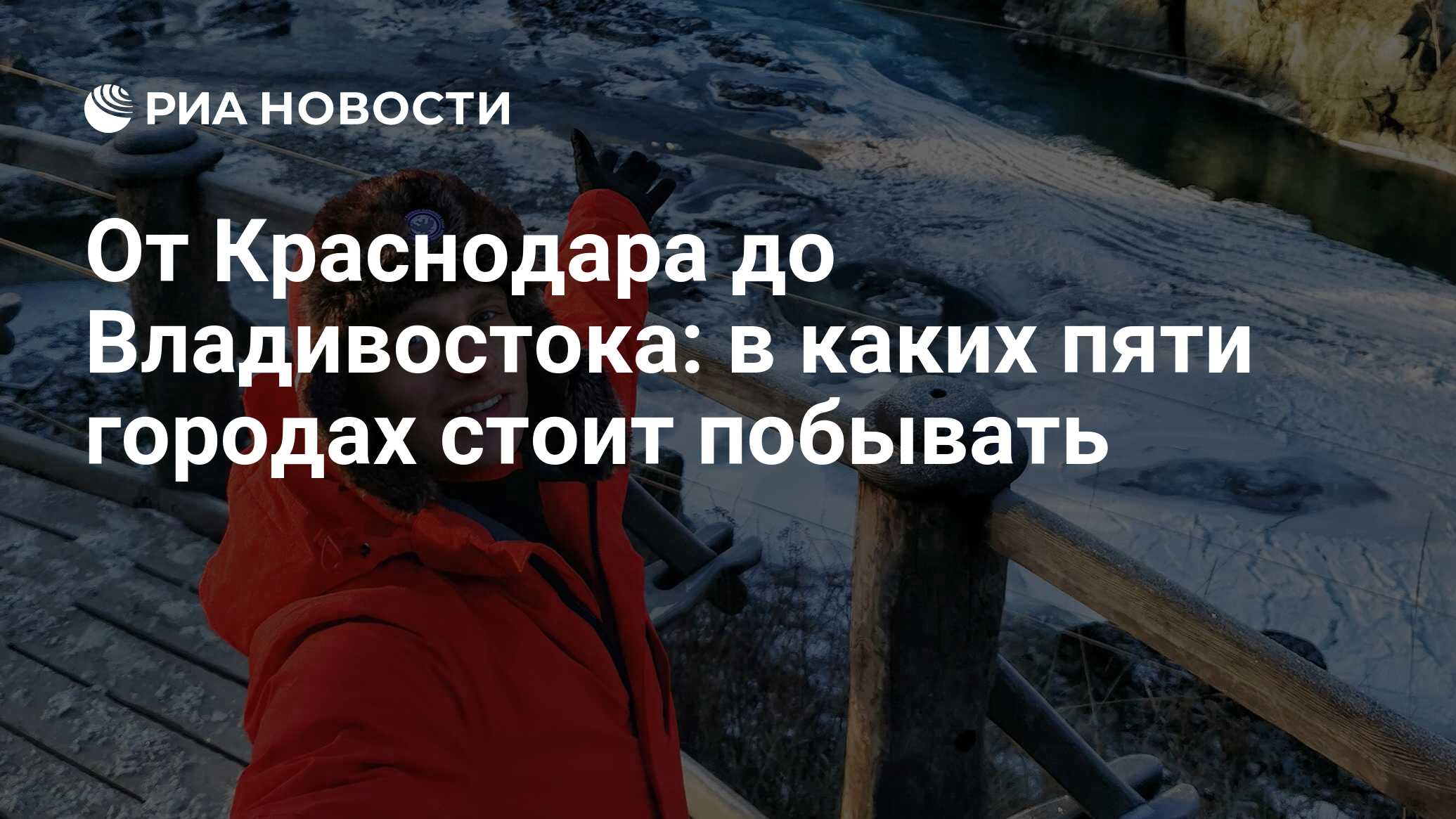 От Краснодара до Владивостока: в каких пяти городах стоит побывать - РИА  Новости, 23.06.2021