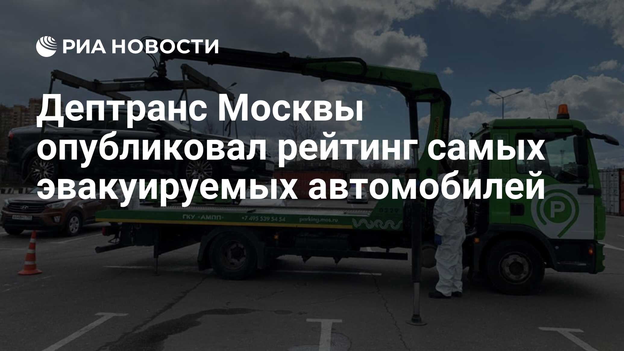 Дептранс Москвы опубликовал рейтинг самых эвакуируемых автомобилей - РИА  Новости, 16.06.2021