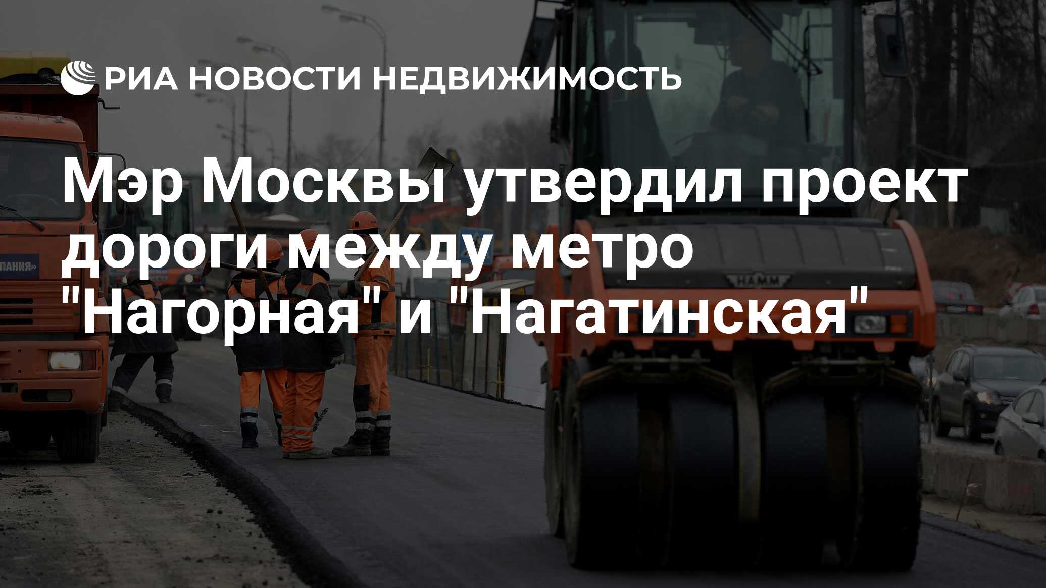 Мэр Москвы утвердил проект дороги между метро 