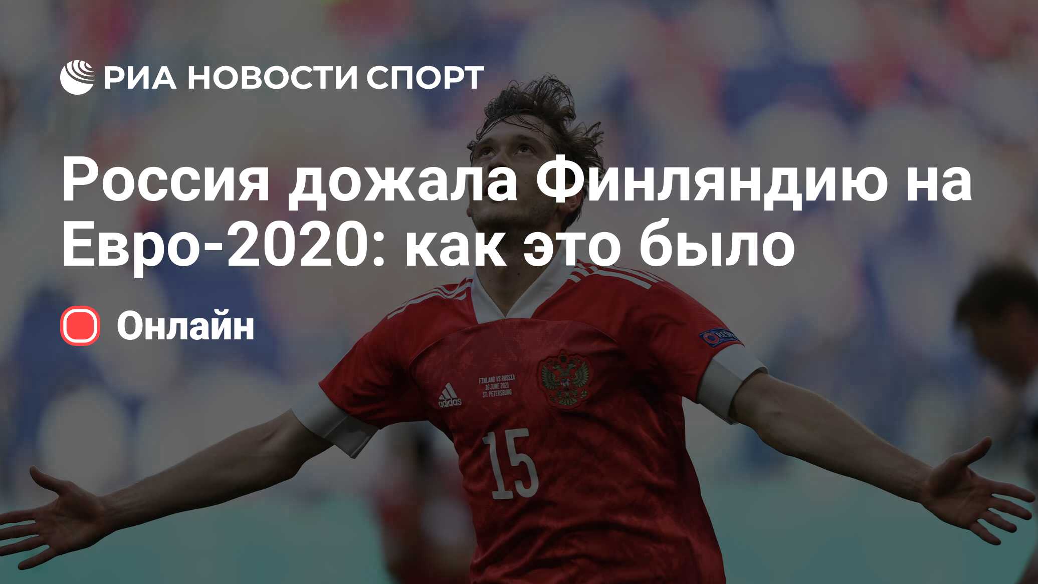 Россия дожала Финляндию на Евро-2020: как это было - РИА Новости Спорт,  16.06.2021