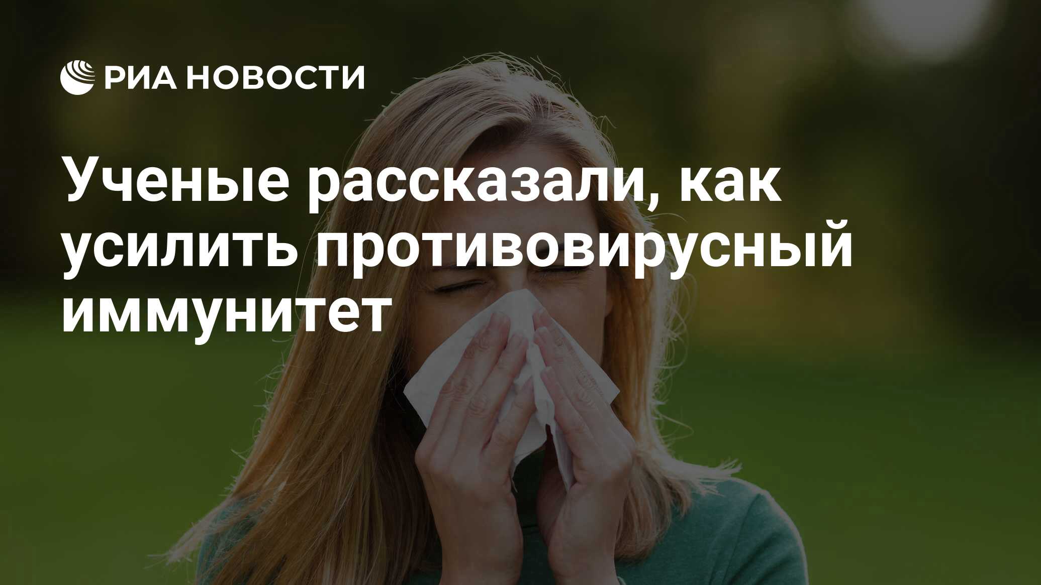 Ученые рассказали, как усилить противовирусный иммунитет - РИА Новости,  17.06.2021