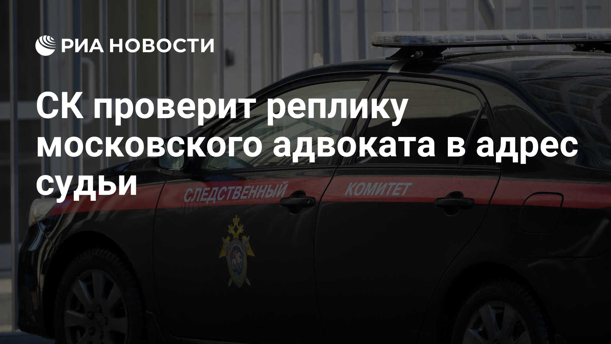 СК проверит реплику московского адвоката в адрес судьи - РИА Новости,  16.06.2021