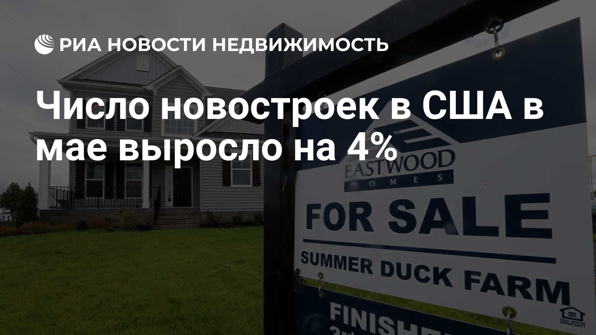 Число новостроек в США в мае выросло на 4% - Недвижимость РИА Новости,  16.06.2021