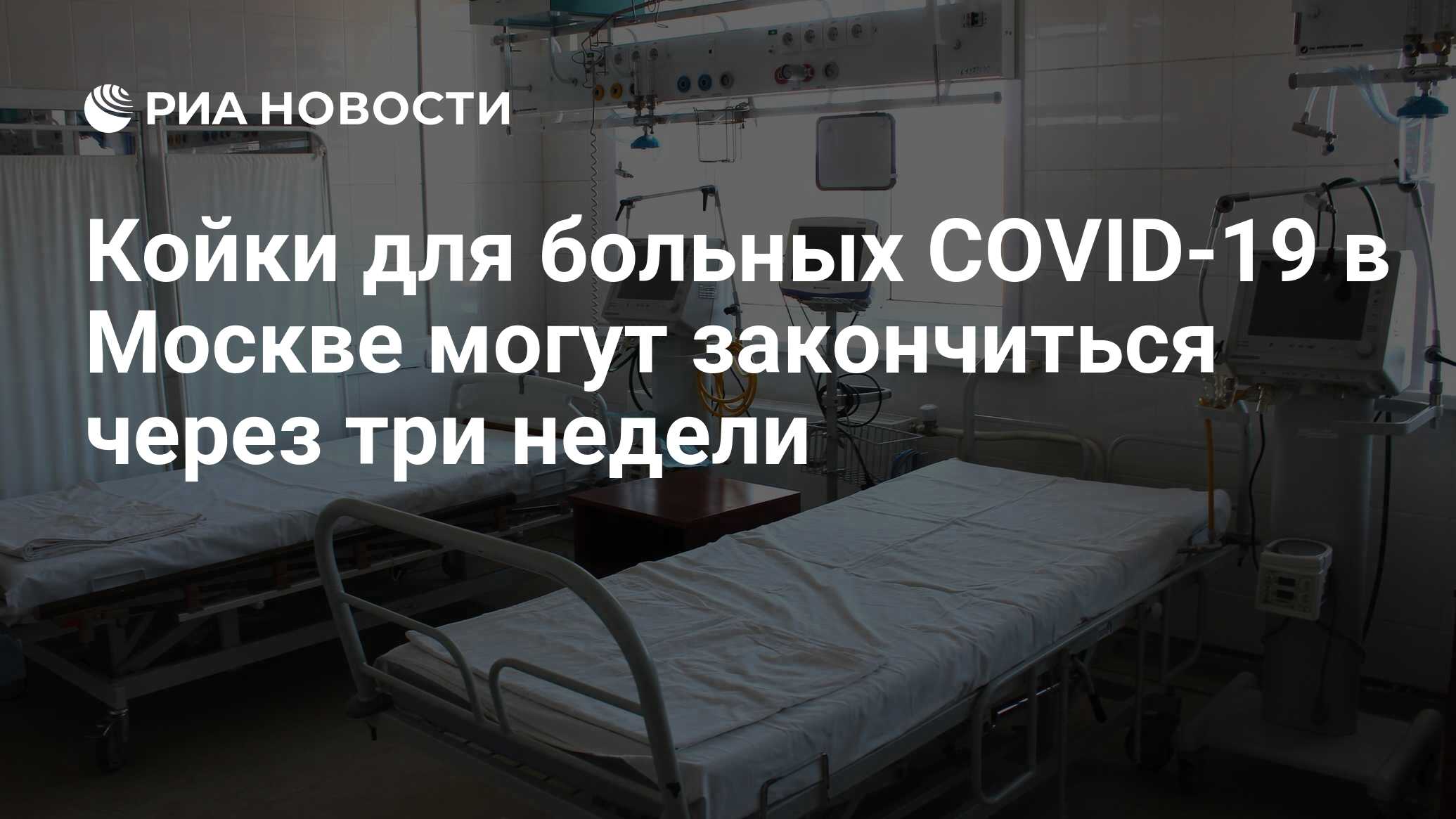 Койки для больных COVID-19 в Москве могут закончиться через три недели