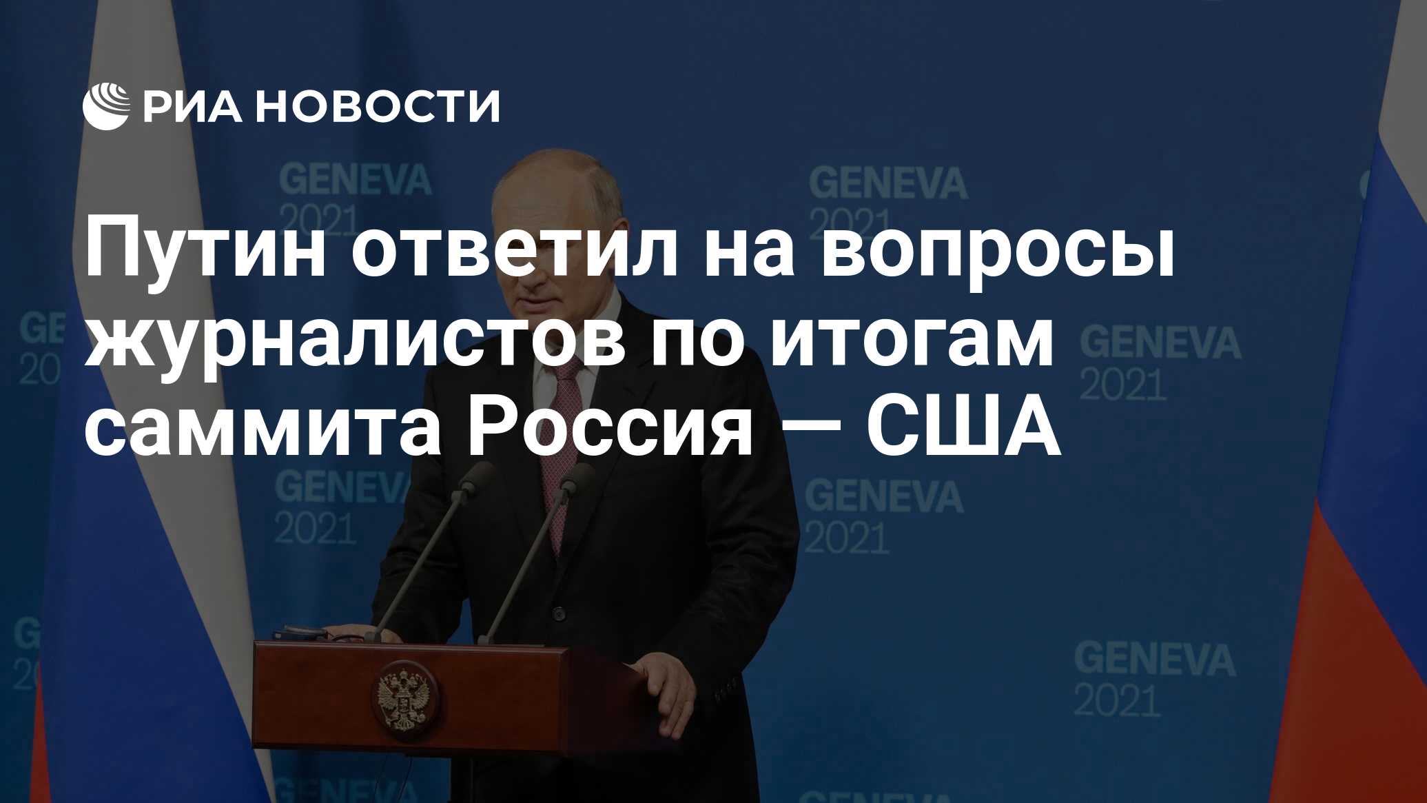 Путин ответил на вопросы журналистов по итогам саммита Россия — США - РИА  Новости, 16.06.2021