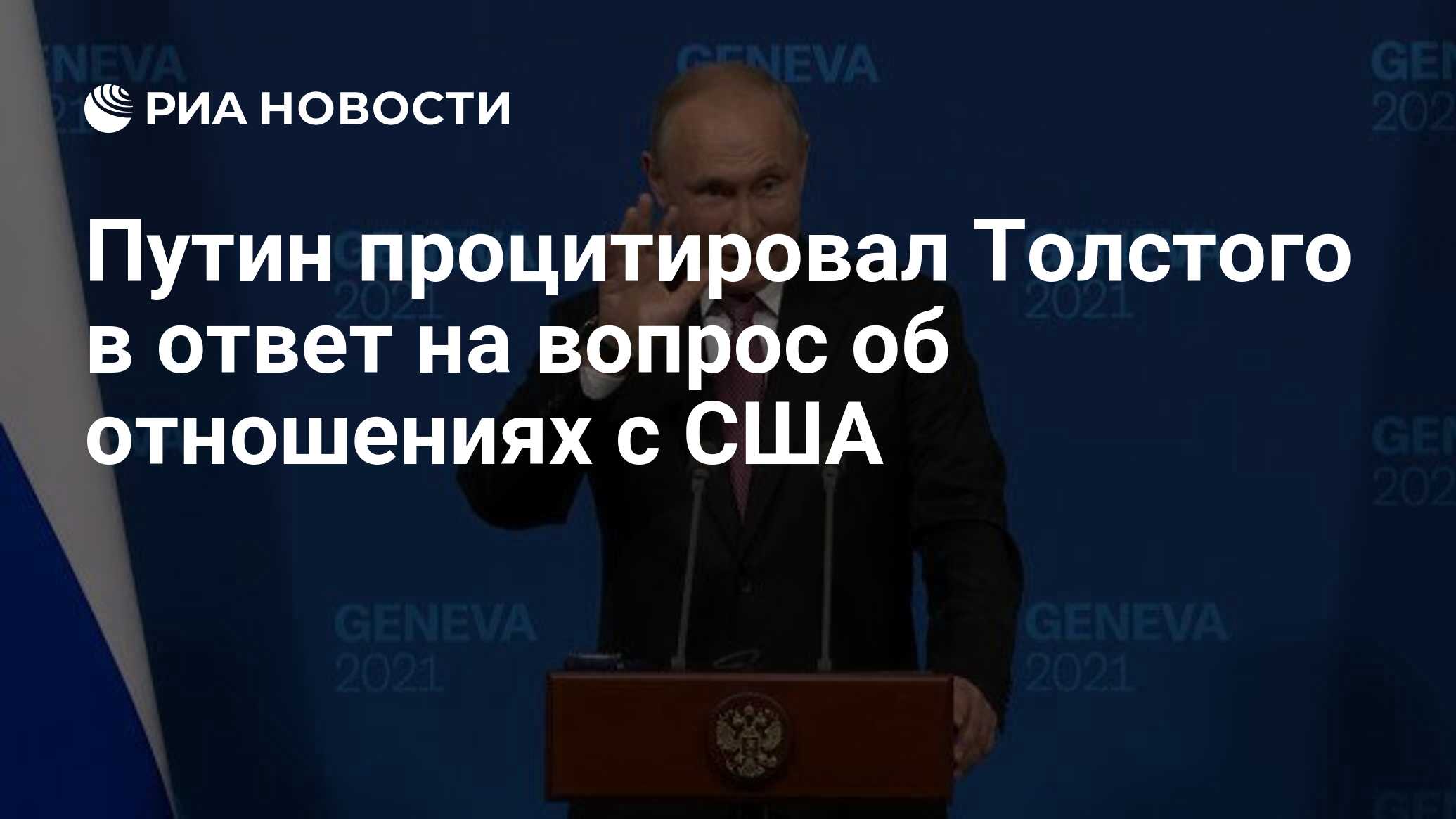 Путин процитировал Толстого в ответ на вопрос об отношениях с США - РИА  Новости, 16.06.2021