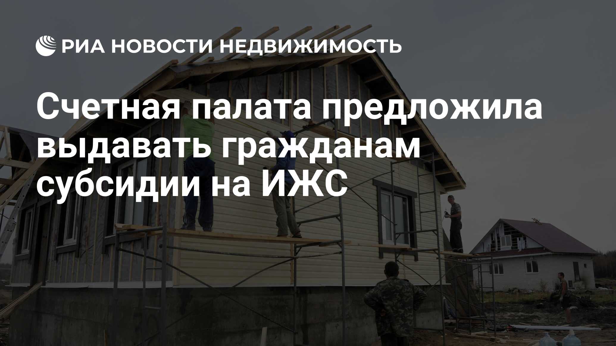 Счетная палата предложила выдавать гражданам субсидии на ИЖС - Недвижимость  РИА Новости, 17.06.2021