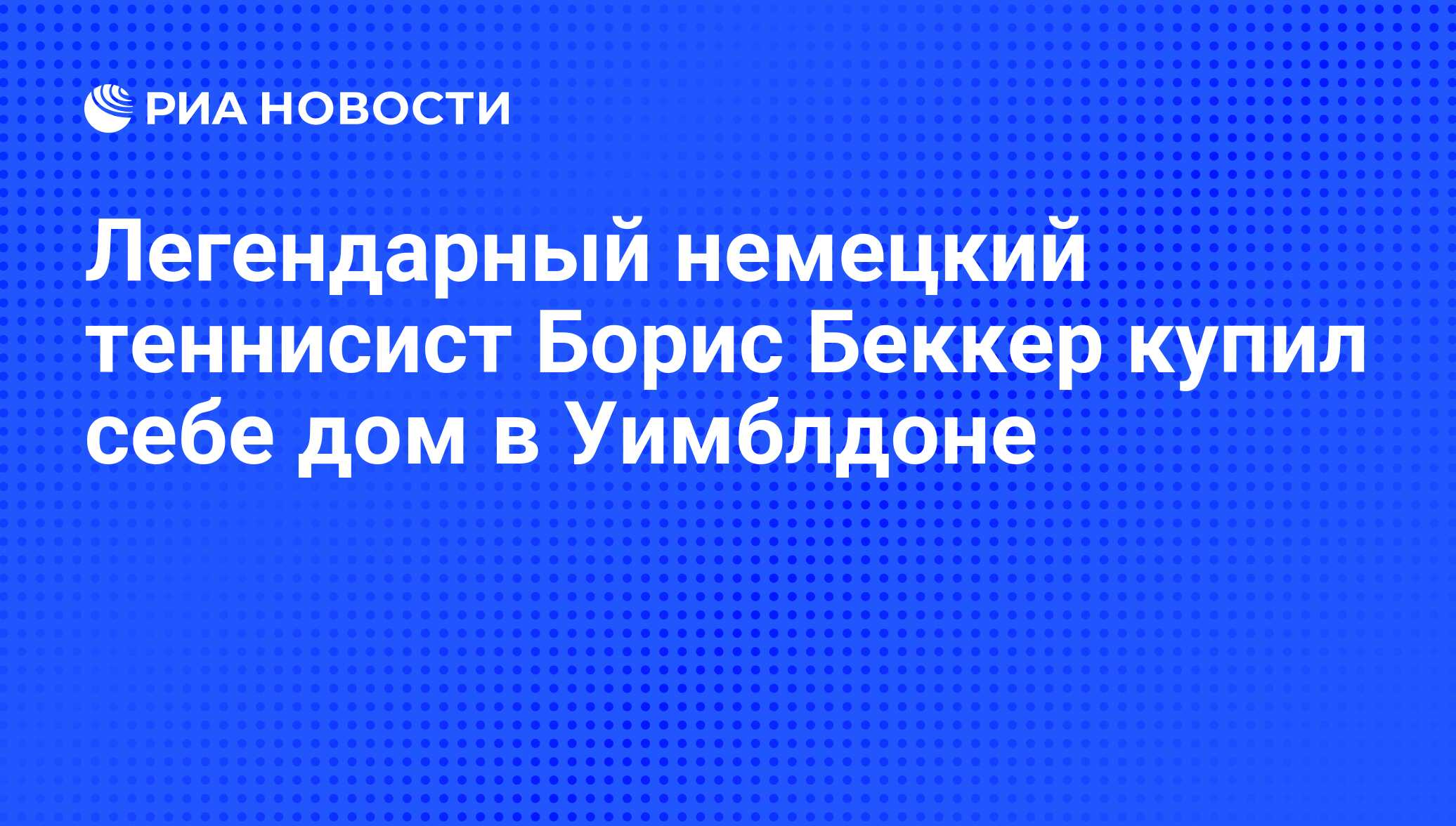 Легендарный немецкий теннисист Борис Беккер купил себе дом в Уимблдоне -  РИА Новости, 08.06.2009