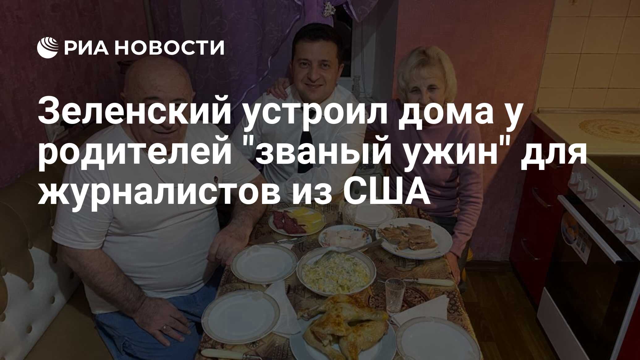 Зеленский устроил дома у родителей 