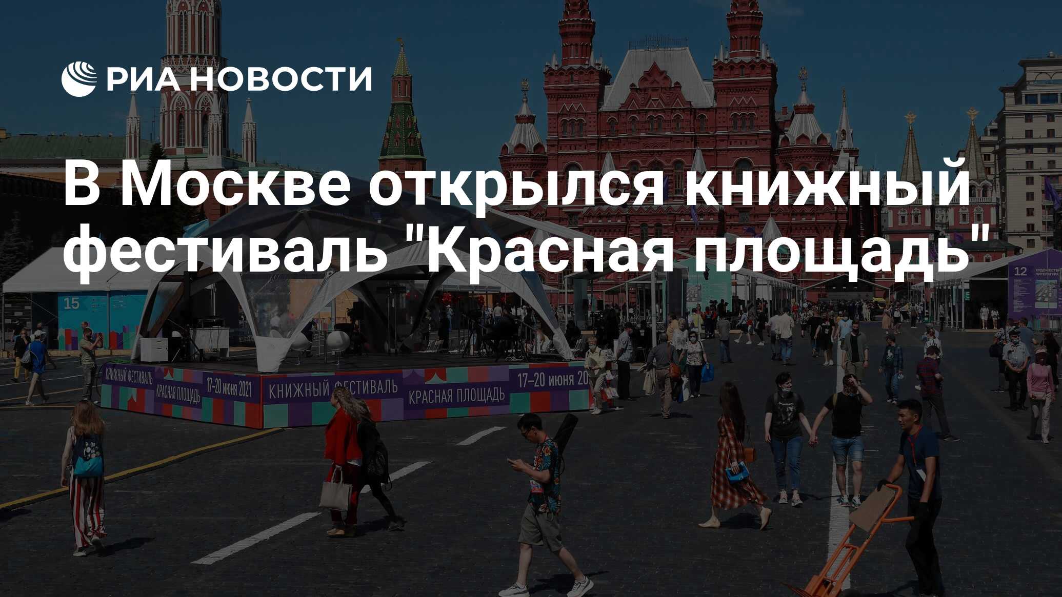 В Москве открылся книжный фестиваль 