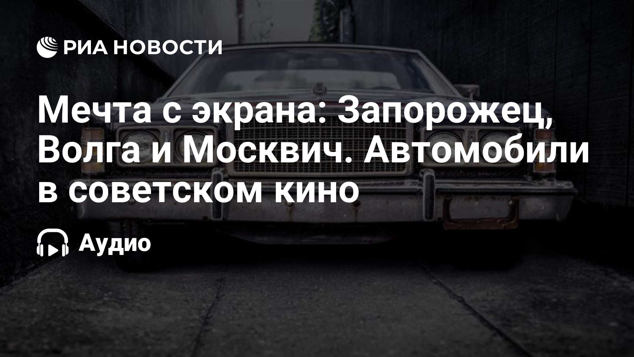 Мечта с экрана: Запорожец, Волга и Москвич. Автомобили в советском кино -  РИА Новости, 17.06.2021