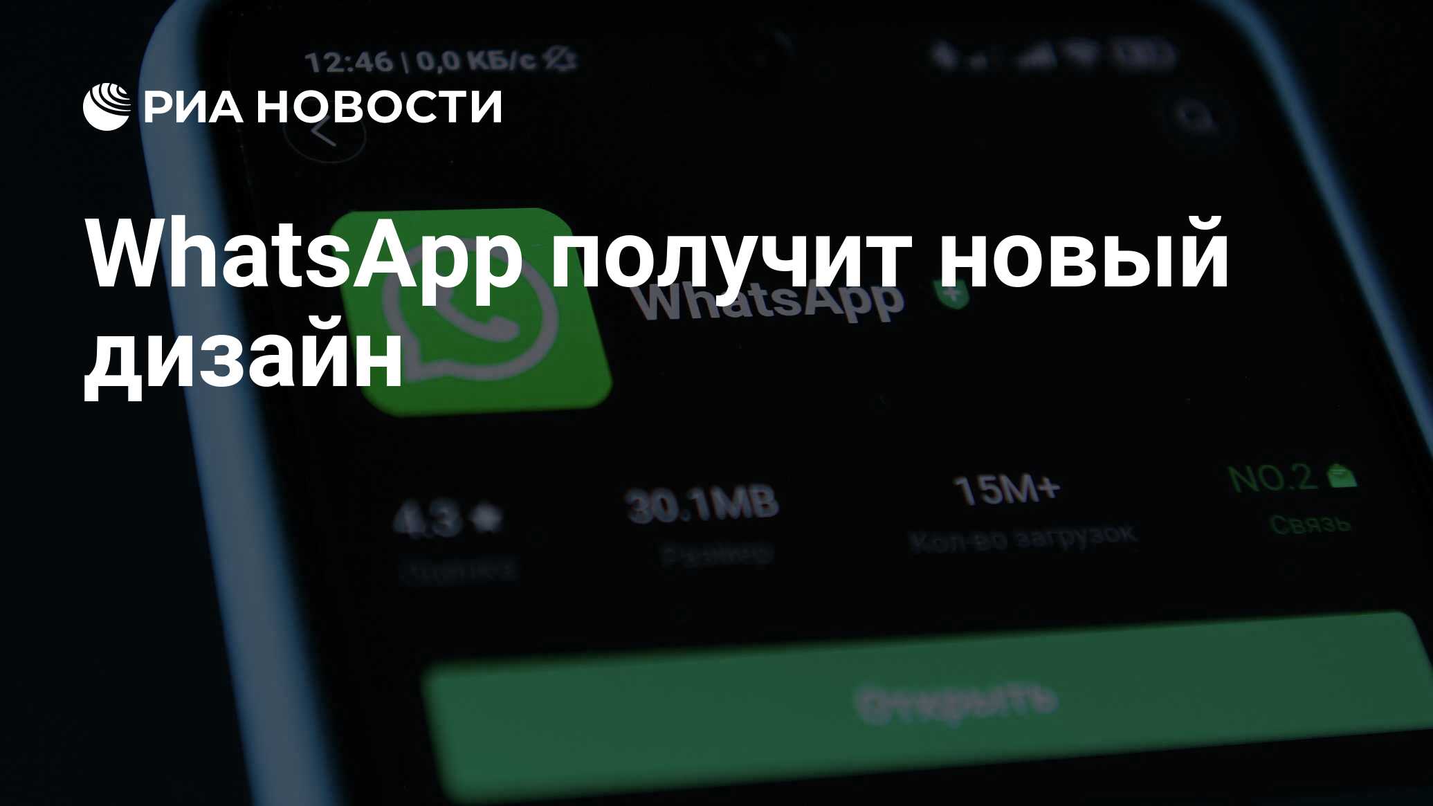 WhatsApp получит новый дизайн - РИА Новости, 17.06.2021