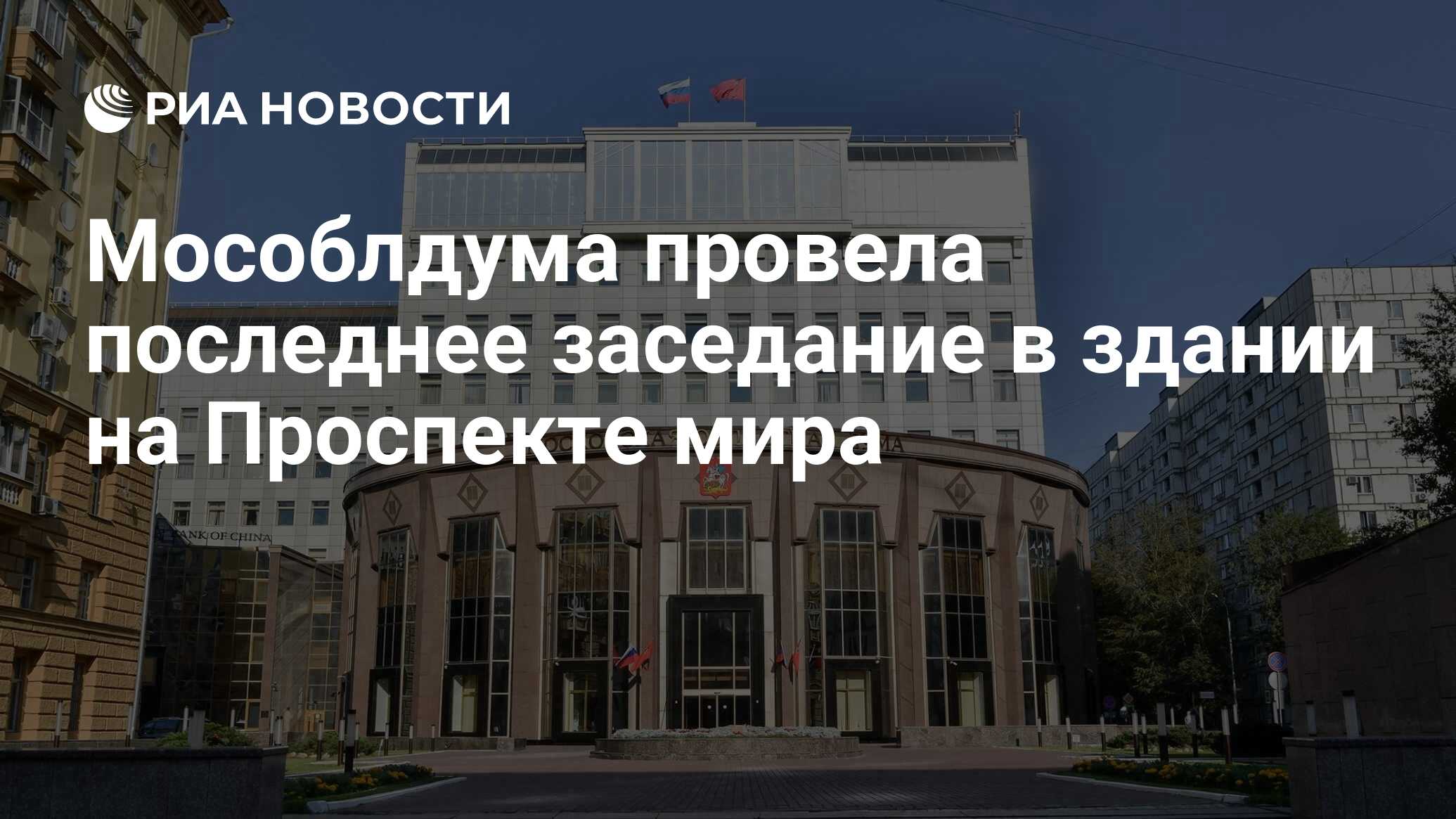 Мособлдума провела последнее заседание в здании на Проспекте мира - РИА  Новости, 17.06.2021