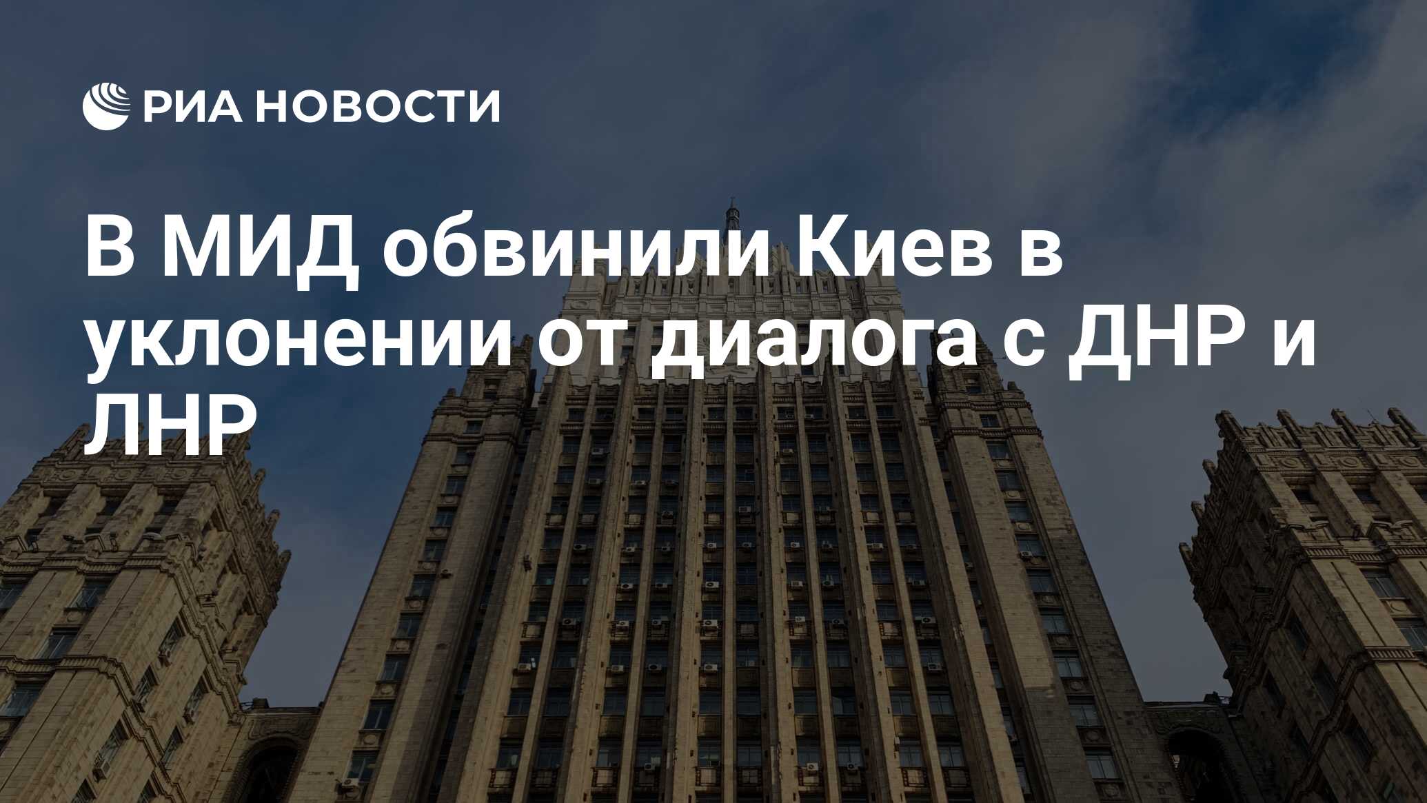 В МИД обвинили Киев в уклонении от диалога с ДНР и ЛНР - РИА Новости ...